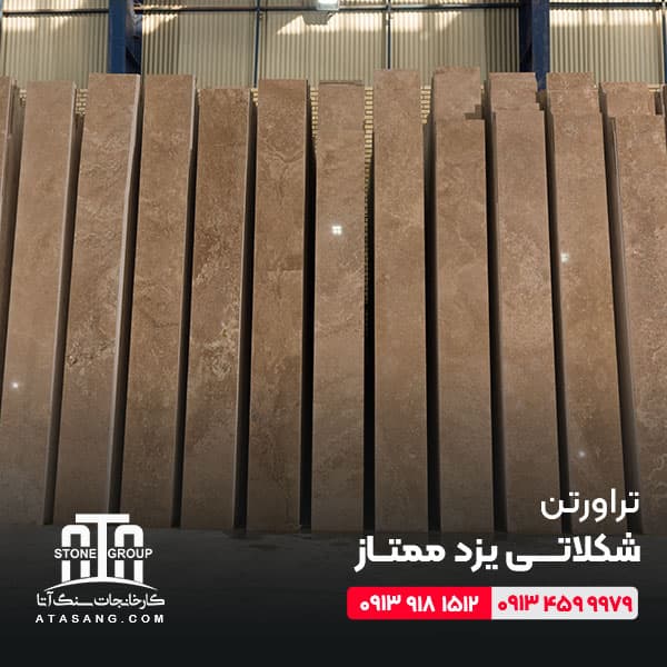 تراورتن شکلاتی یزد ممتاز