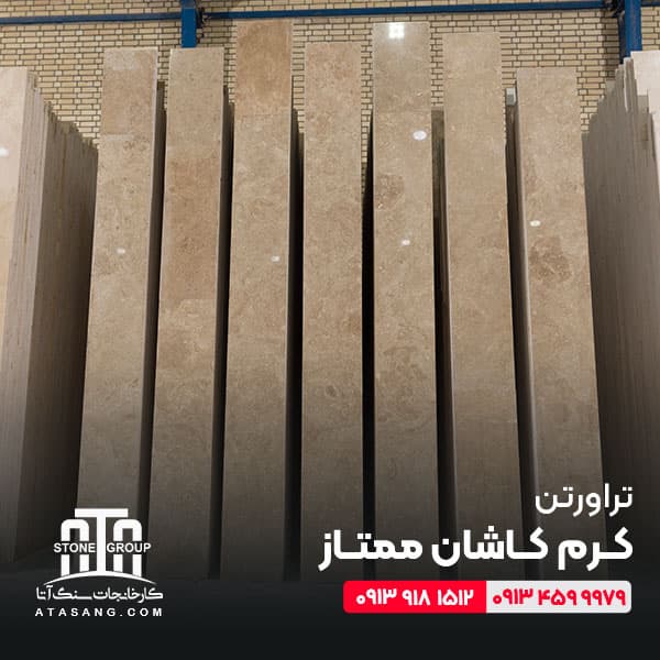 تراورتن کرم کاشان ممتاز