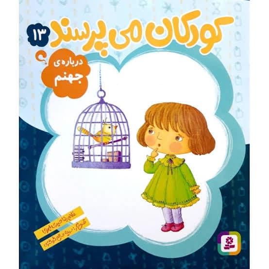 کودکان می پرسند 13: درباره ی جهنم