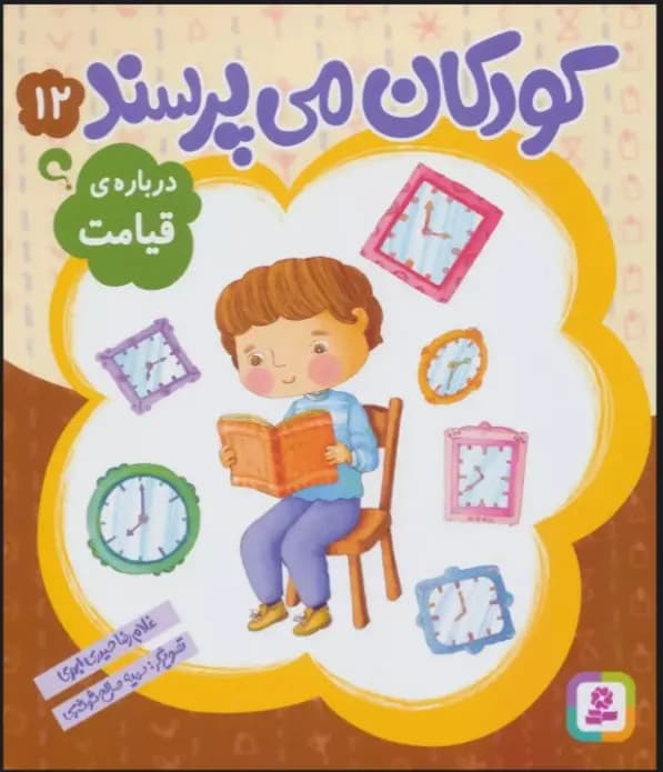 کودکان می پرسند 12: درباره ی قیامت