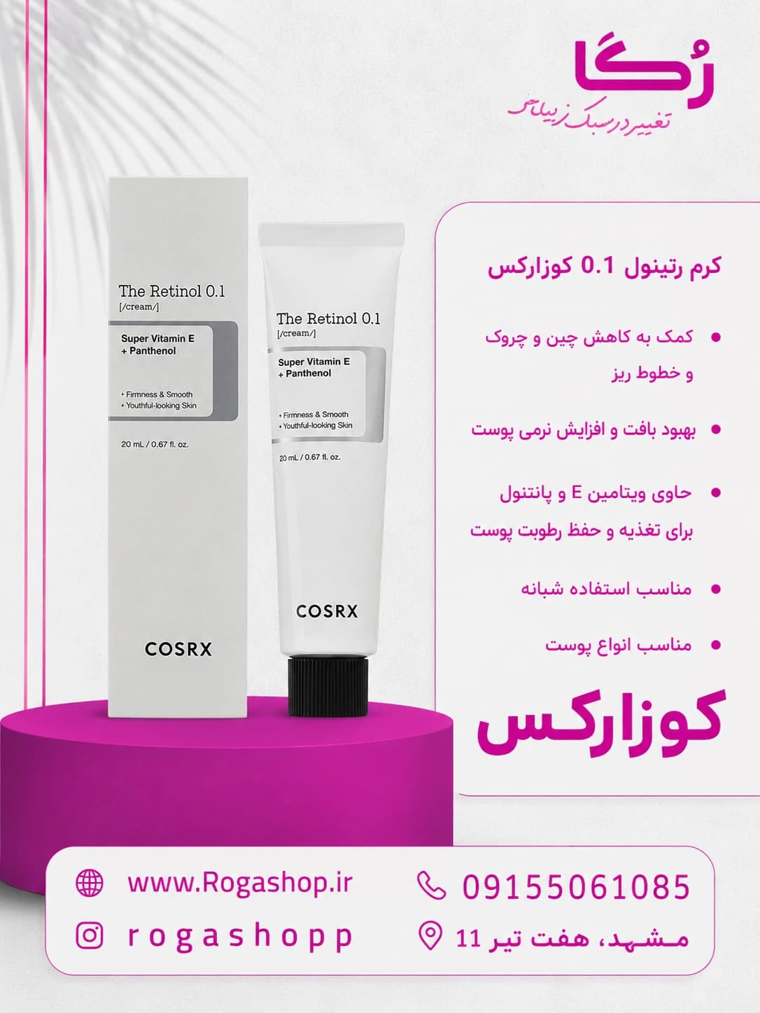 کرم رتینول 0.1 کوزارکس COSRX حجم 20 میل | ضد چروک و جوانساز پوست — تصویر ۲