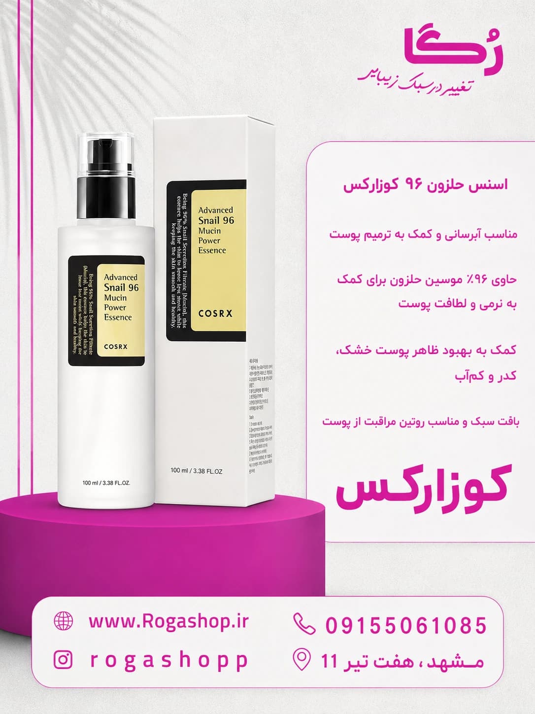 اسنس موسین حلزون کوزارکس ۹۶ | حجم ۱۰۰ میل — تصویر ۲