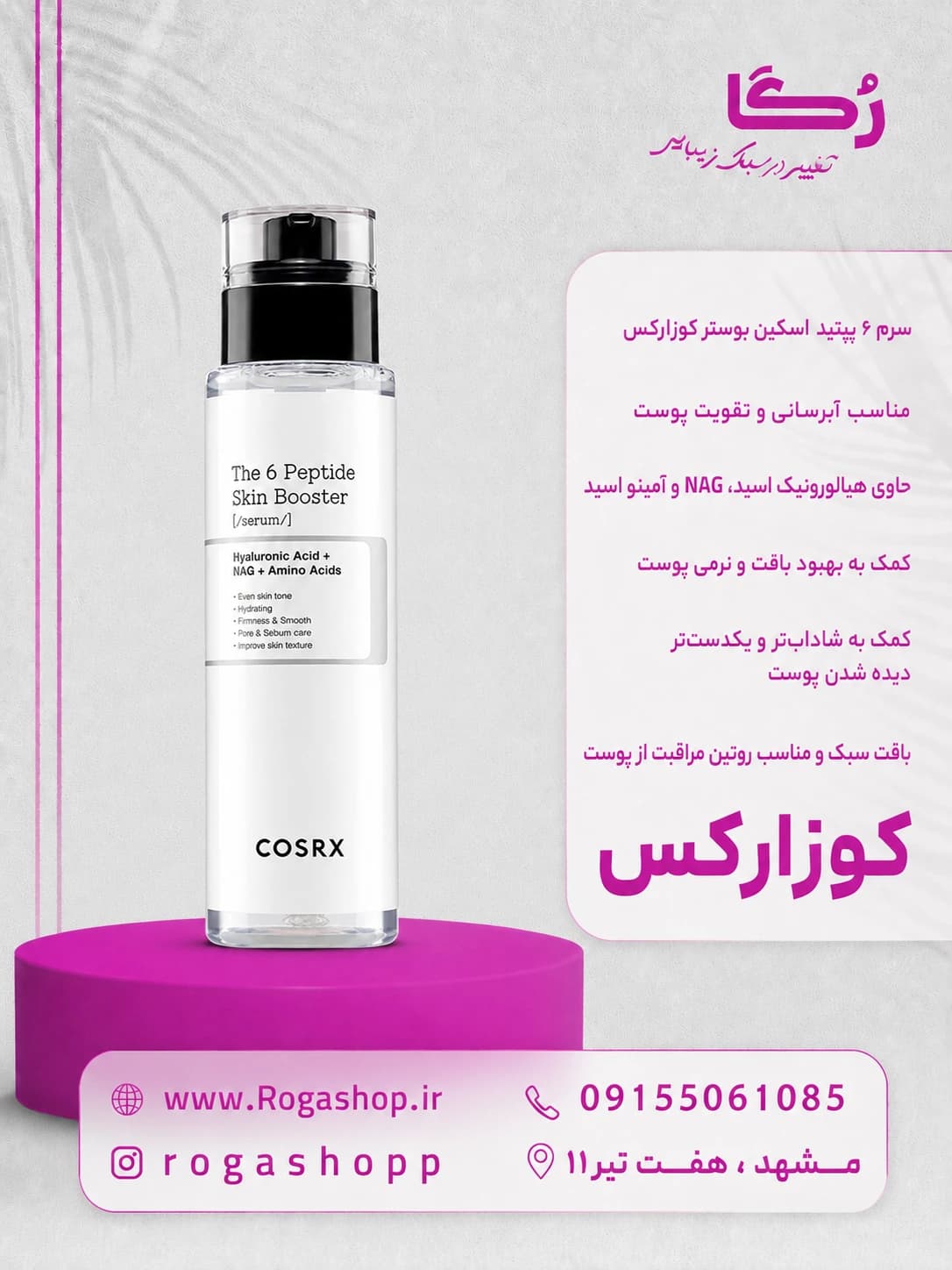 سرم بوستر تقویت کننده ۶ پپتاید کوزارکس | حجم ۱۵۰ میل — تصویر ۲