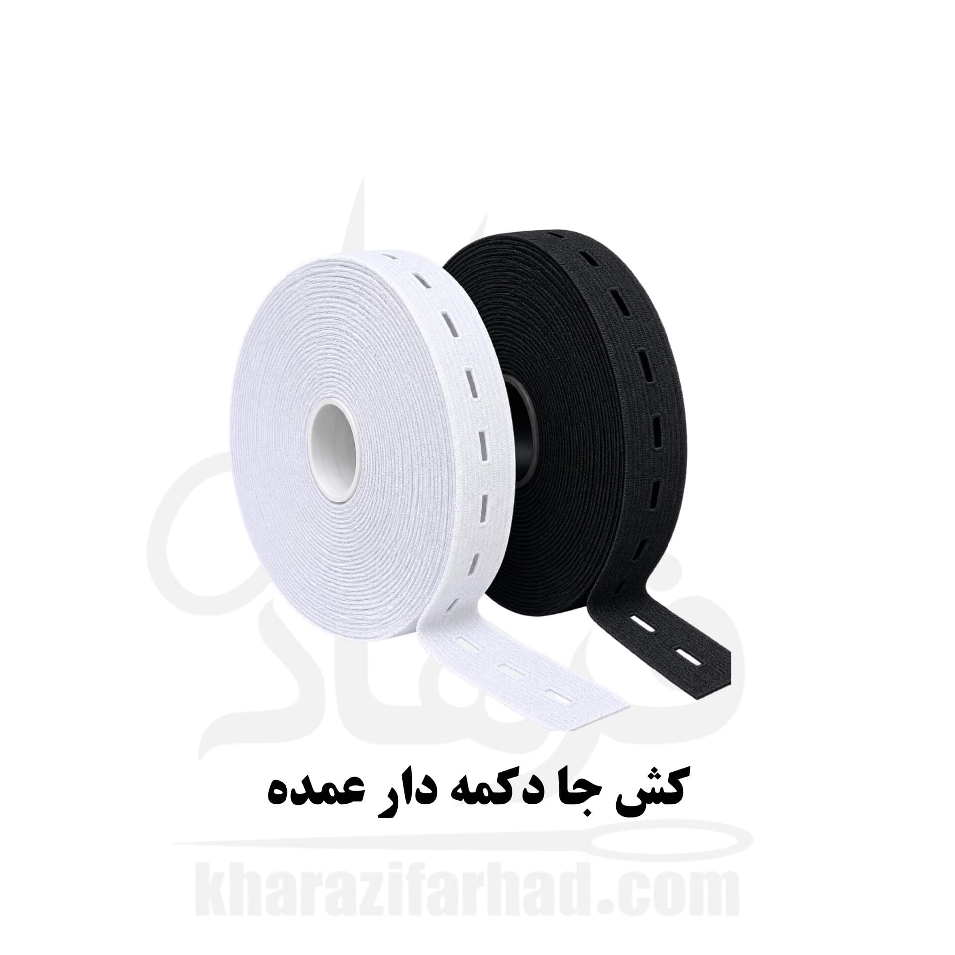 کش جا دکمه دار(کش رگلاژی)سفید و مشکی بسته 20 یاردی عمده — تصویر ۴