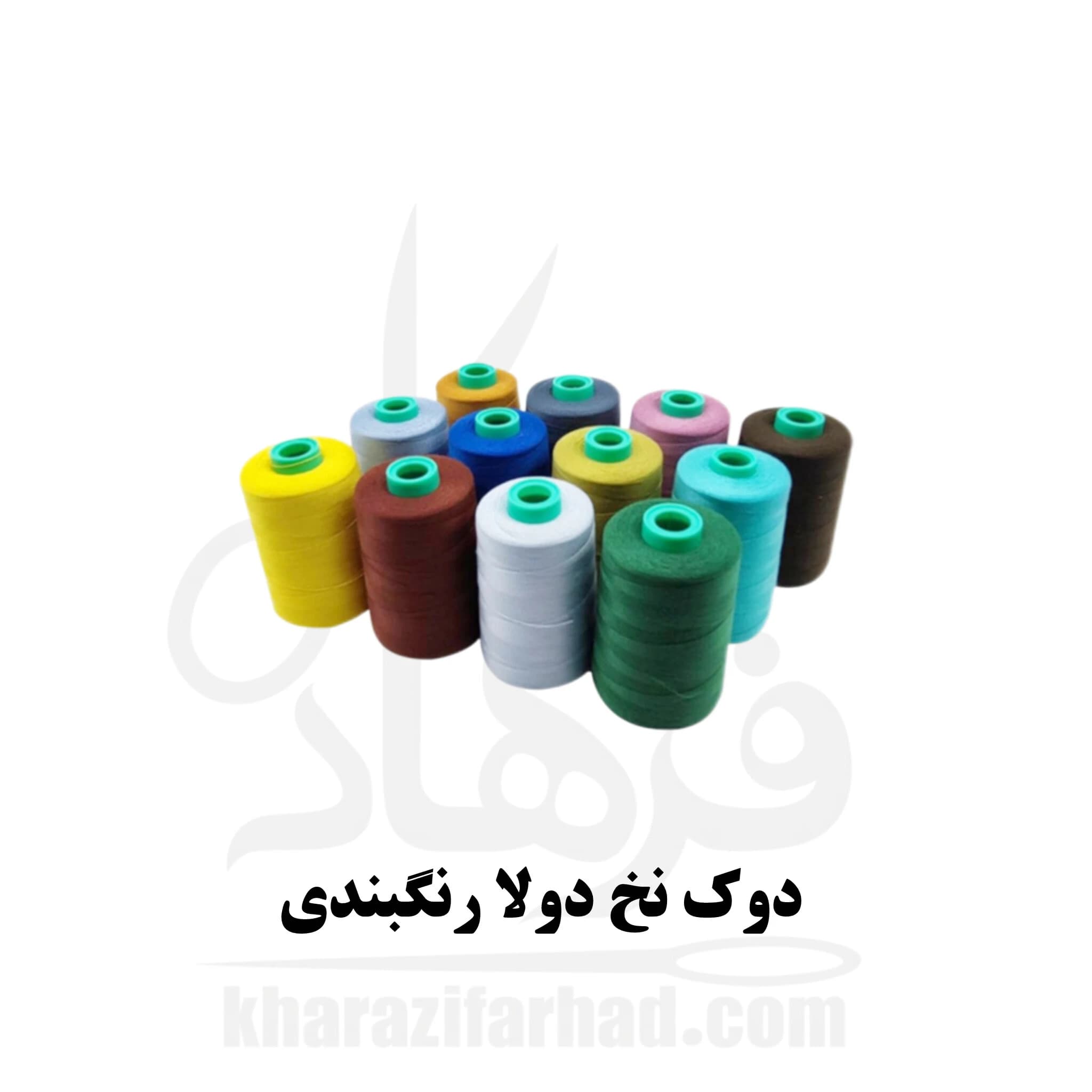 دوک نخ دولا رنگبندی