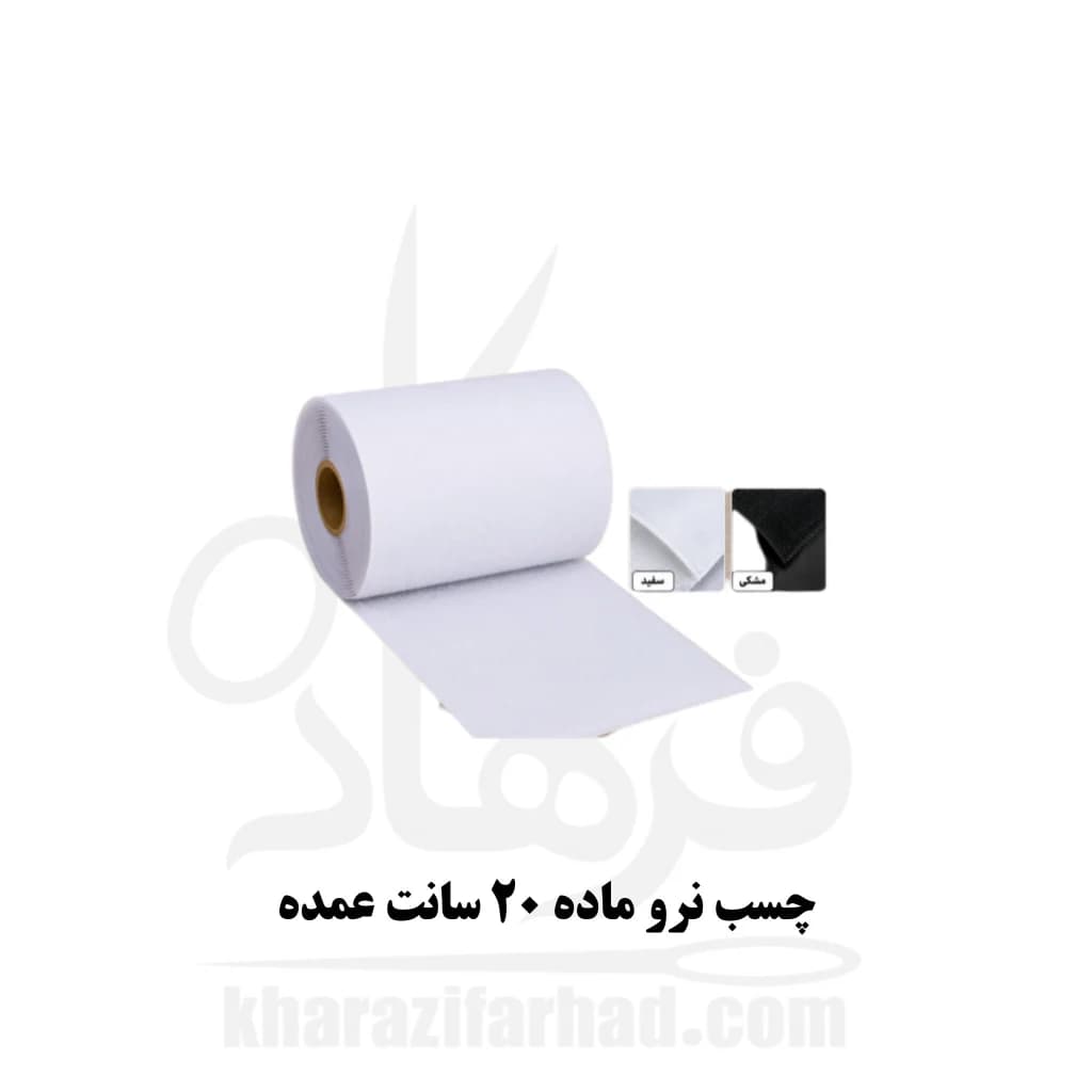 چسب نرو ماده 20 سانت سفید و مشکی بسته 25 یاردی عمده