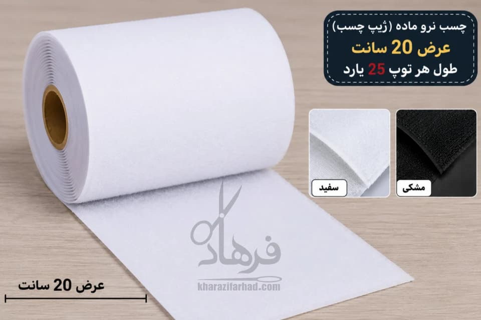 چسب نرو ماده 20 سانت سفید و مشکی بسته 25 یاردی عمده — تصویر ۲
