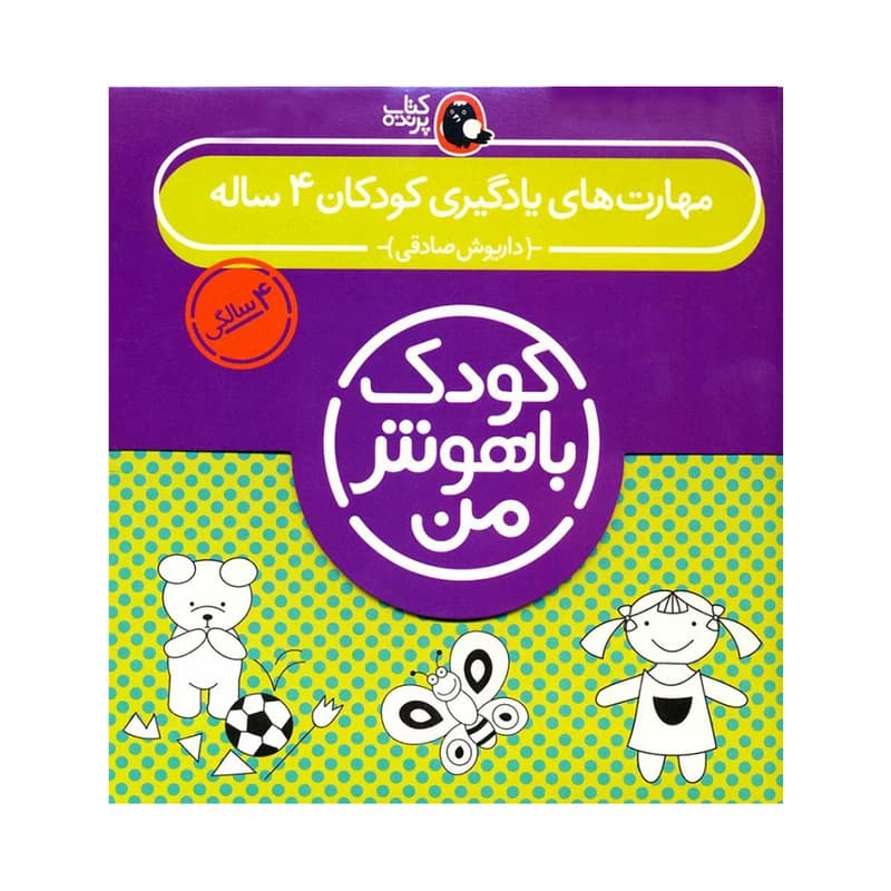 کتاب مهارت های یادگیری کودکان 4 ساله (کودک باهوش من)