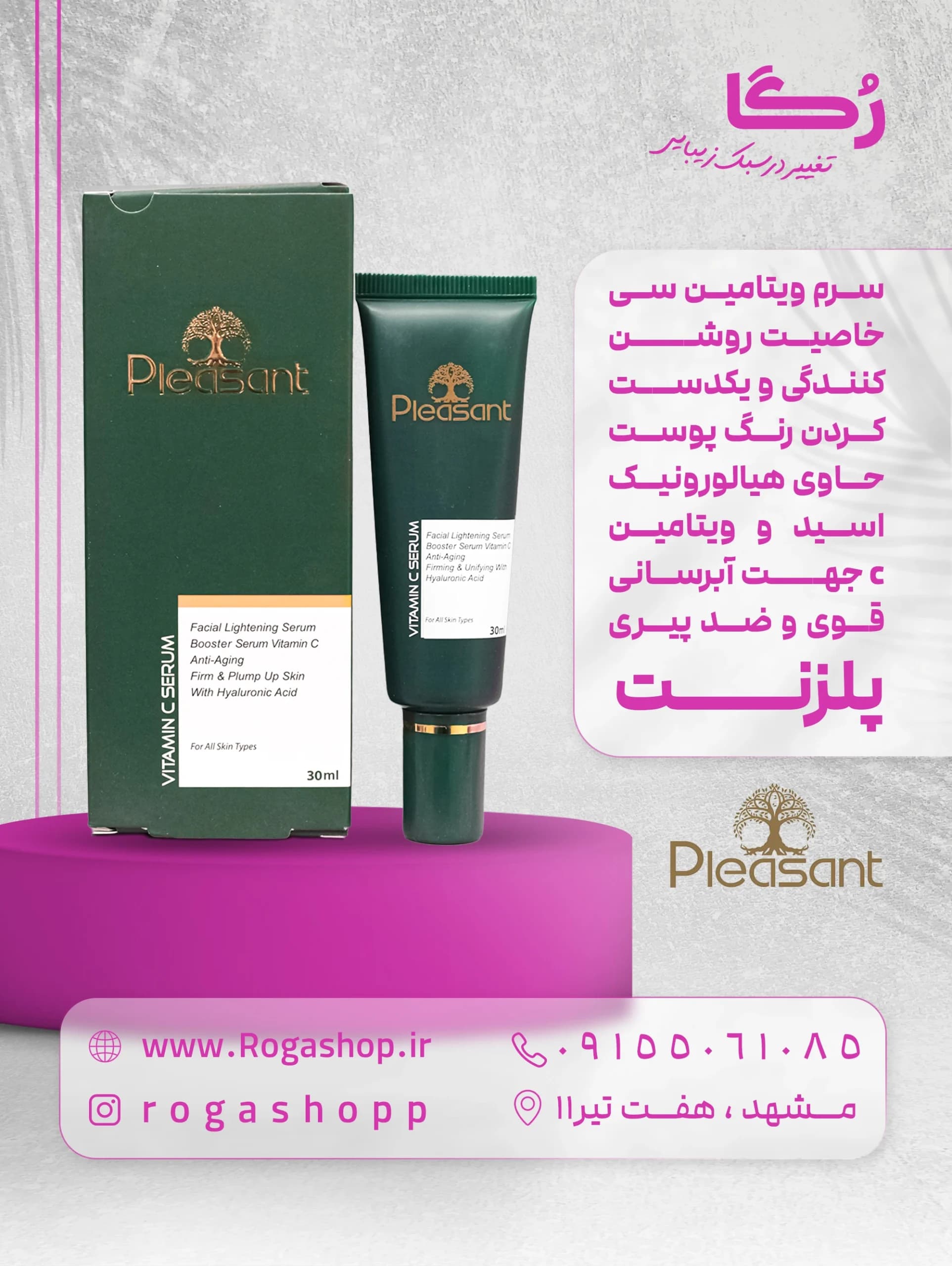 سرم بوستر ویتامین سی پلزنت (کپی)