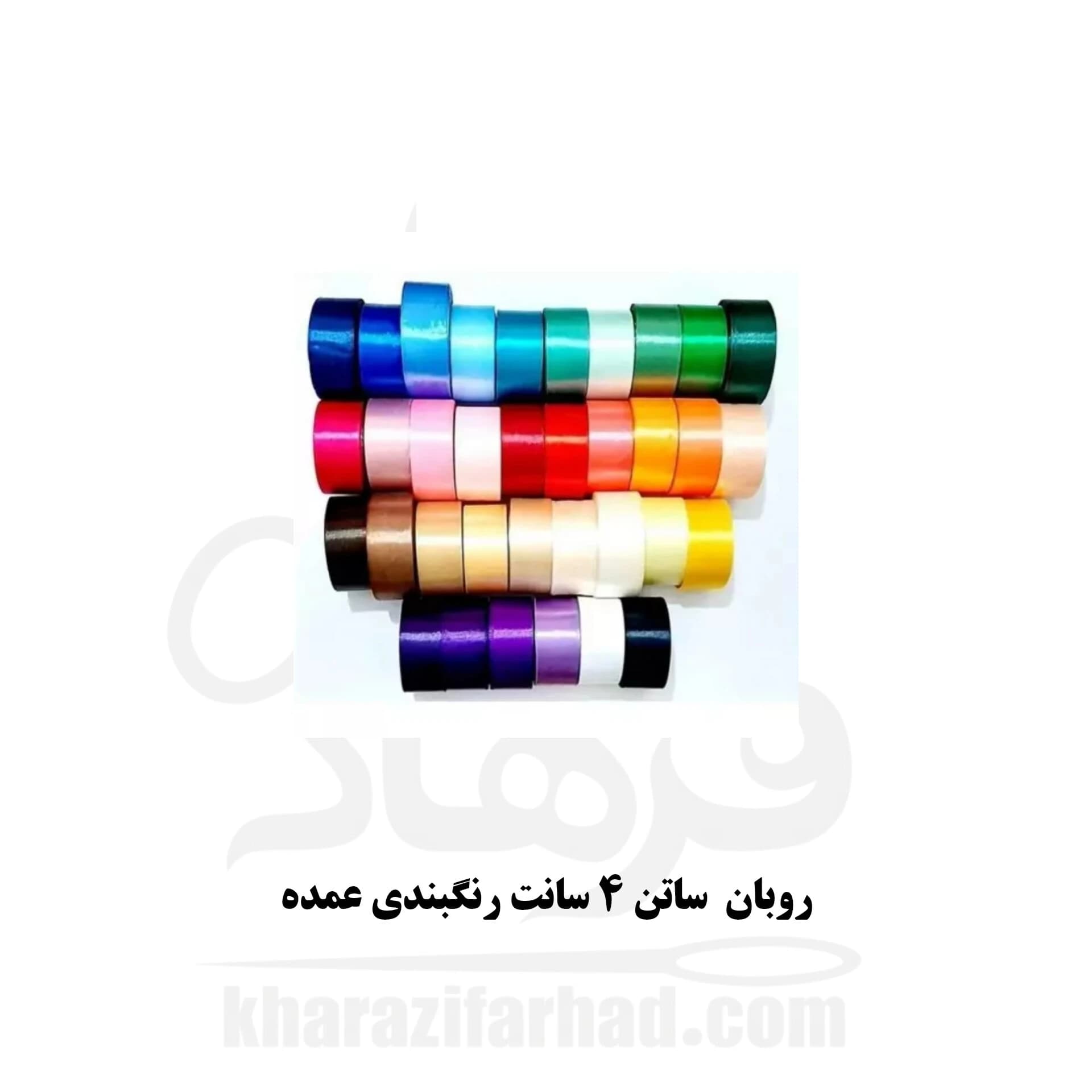 روبان ساتن 4 سانتی 36 یاردی رنگبندی بسته 5 توپی عمده — تصویر ۳