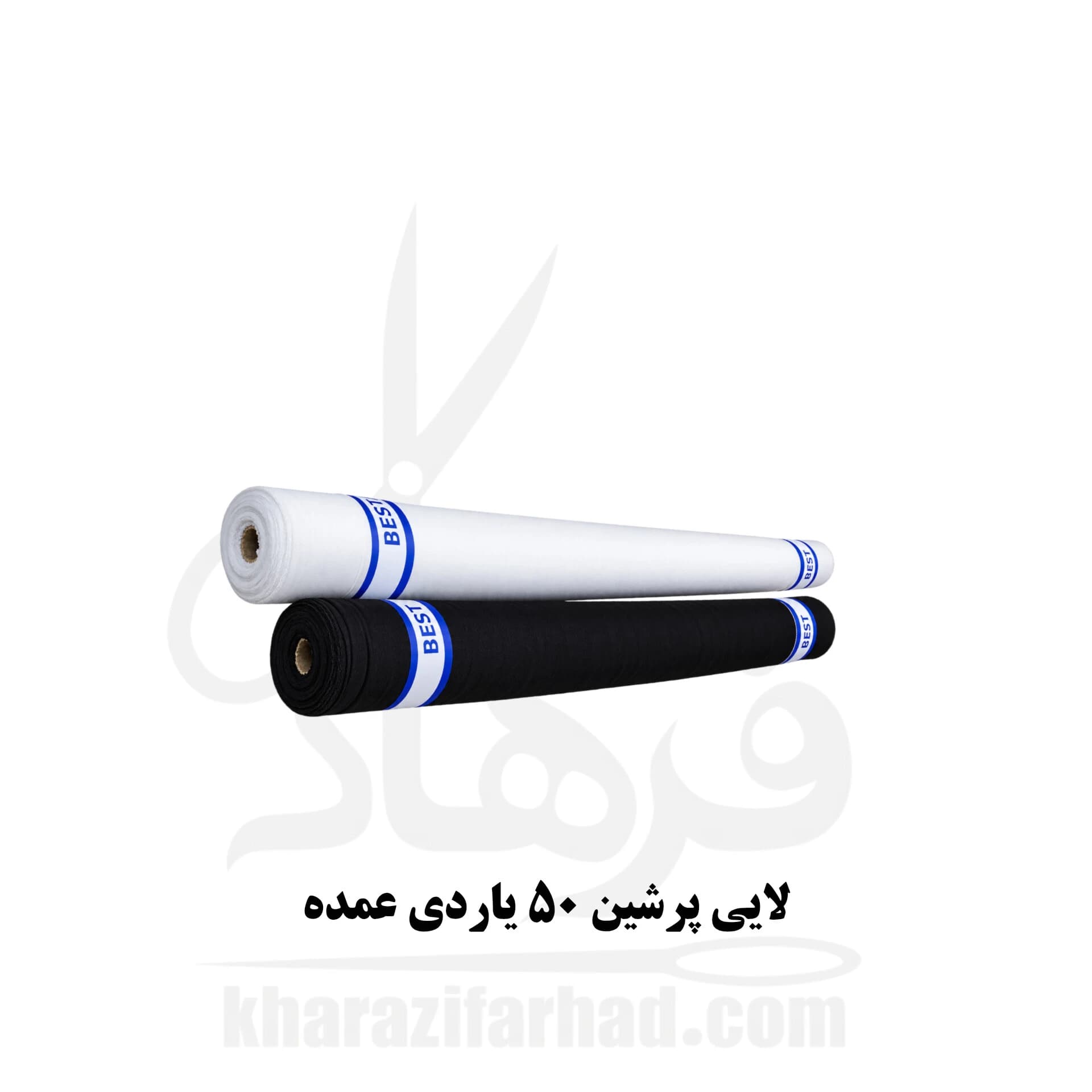 لایی پرشین عرض 150 سانت طاقه 50 یاردی سفید و مشکی عمده