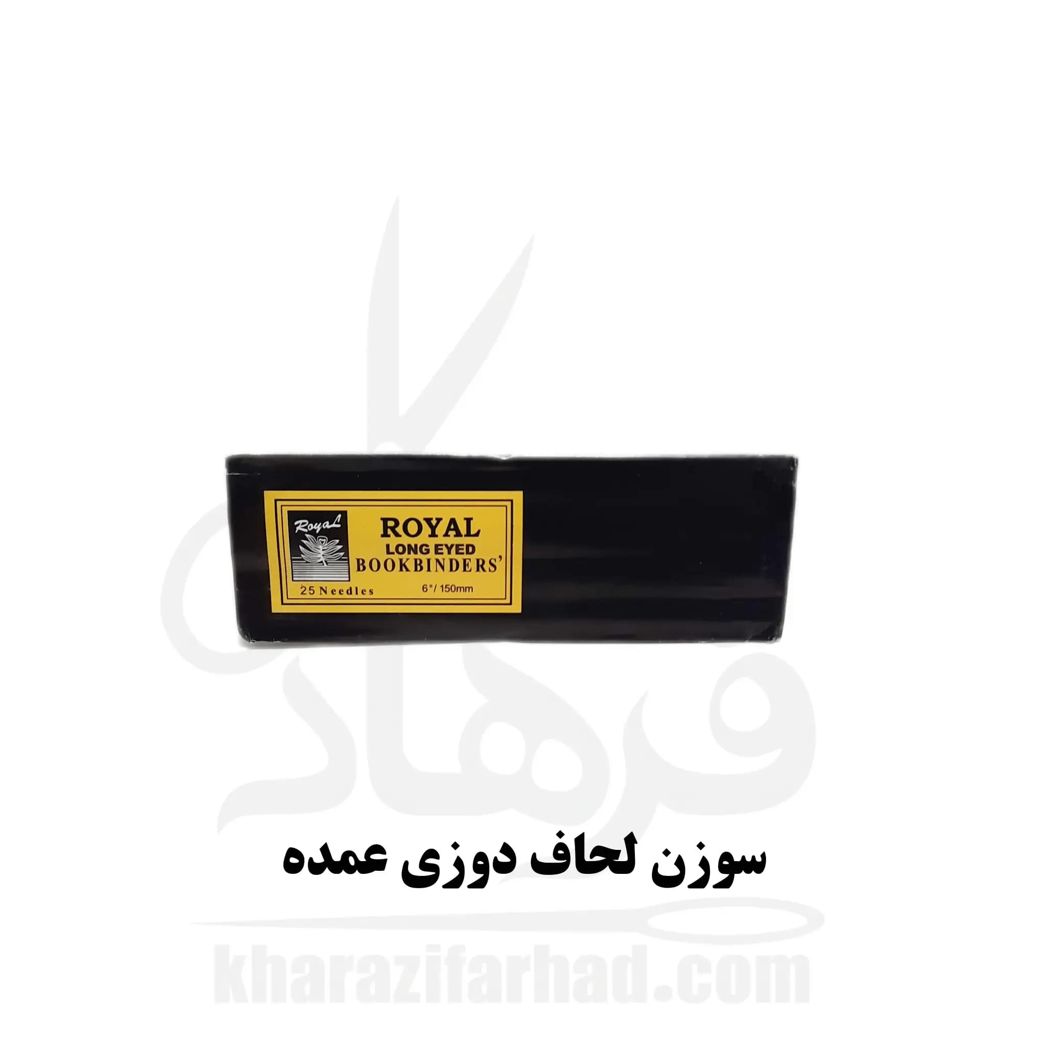 سوزن لحاف دوزی رویال 06 بسته 25 عددی عمده
