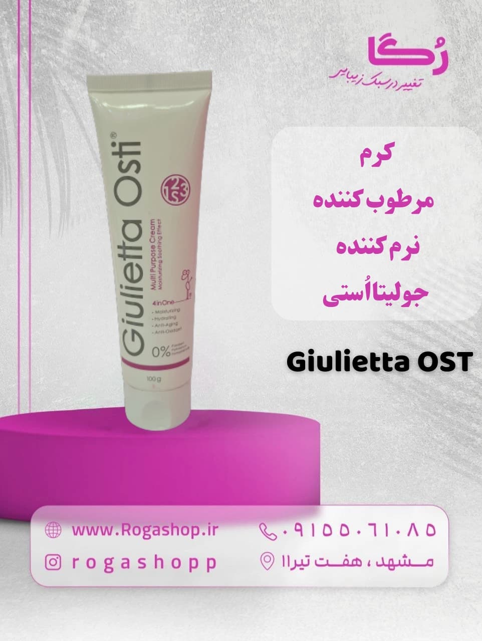 کرم مرطوب کننده و نرم کننده تیوپی _جولیتااُستی — تصویر ۲