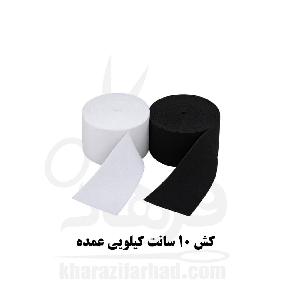 کش 10 سانت تبریز کیلویی سفید و مشکی عمده — تصویر ۹