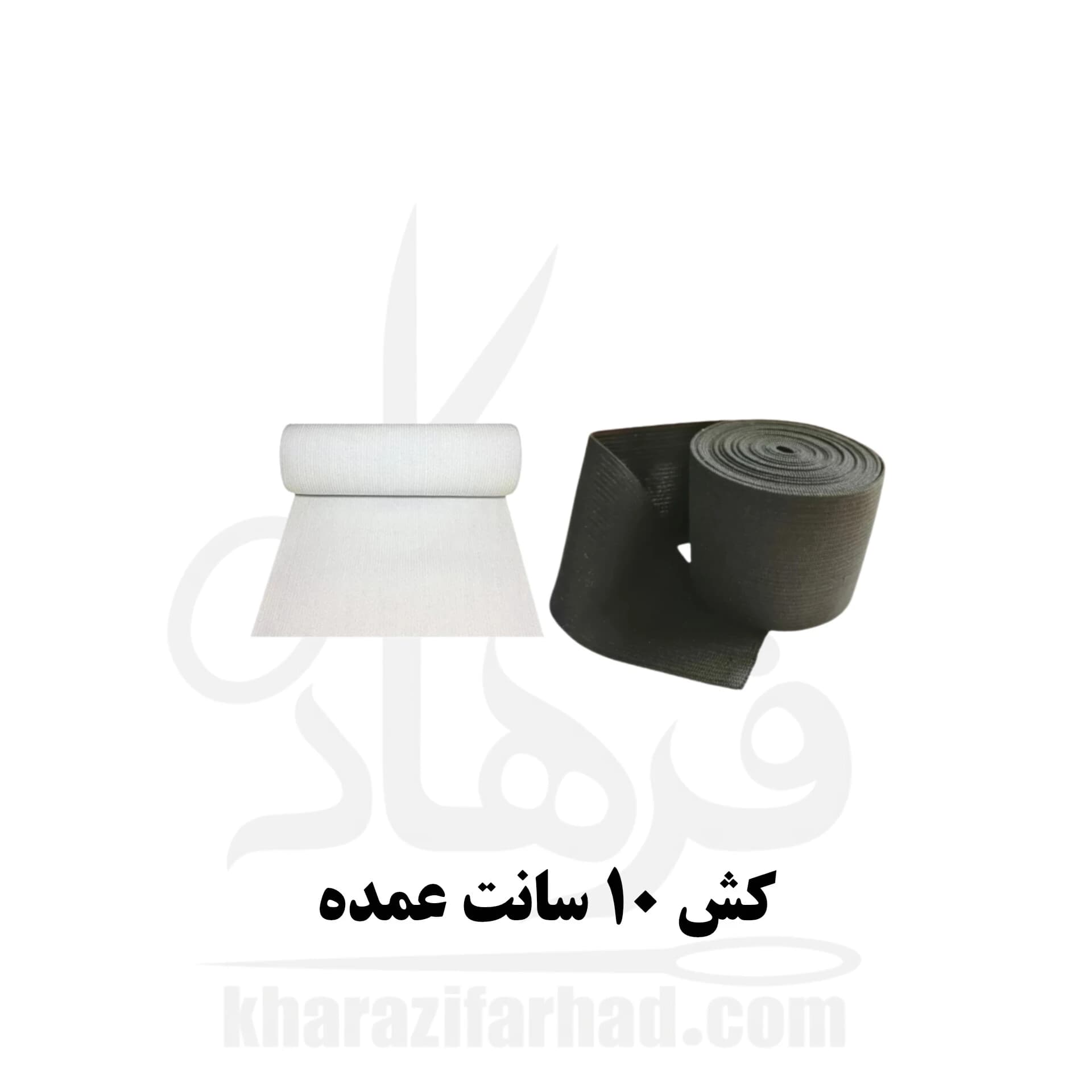 کش 10 سانت تبریز کیلویی سفید و مشکی عمده — تصویر ۵