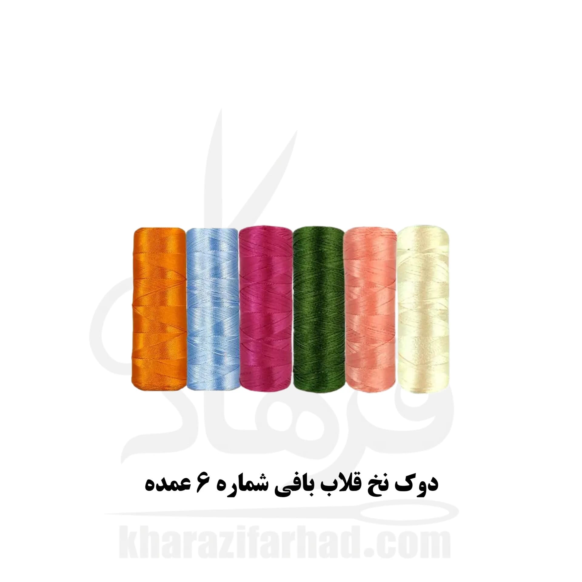 نخ قلاب بافی ( ابریشم ) شماره 6 بسته 5 عددی رنگبندی عمده — تصویر ۴
