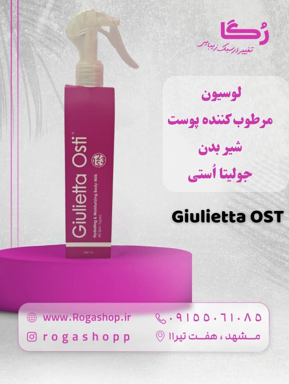 لوسیون مرطوب کننده پوست شیر بدن _ جولیتا اُستی