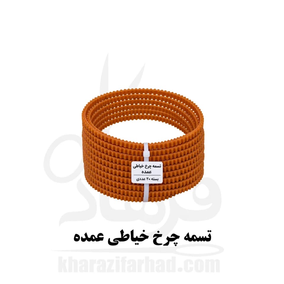 تسمه چرخ خیاطی بسته 20 عددی عمده — تصویر ۷