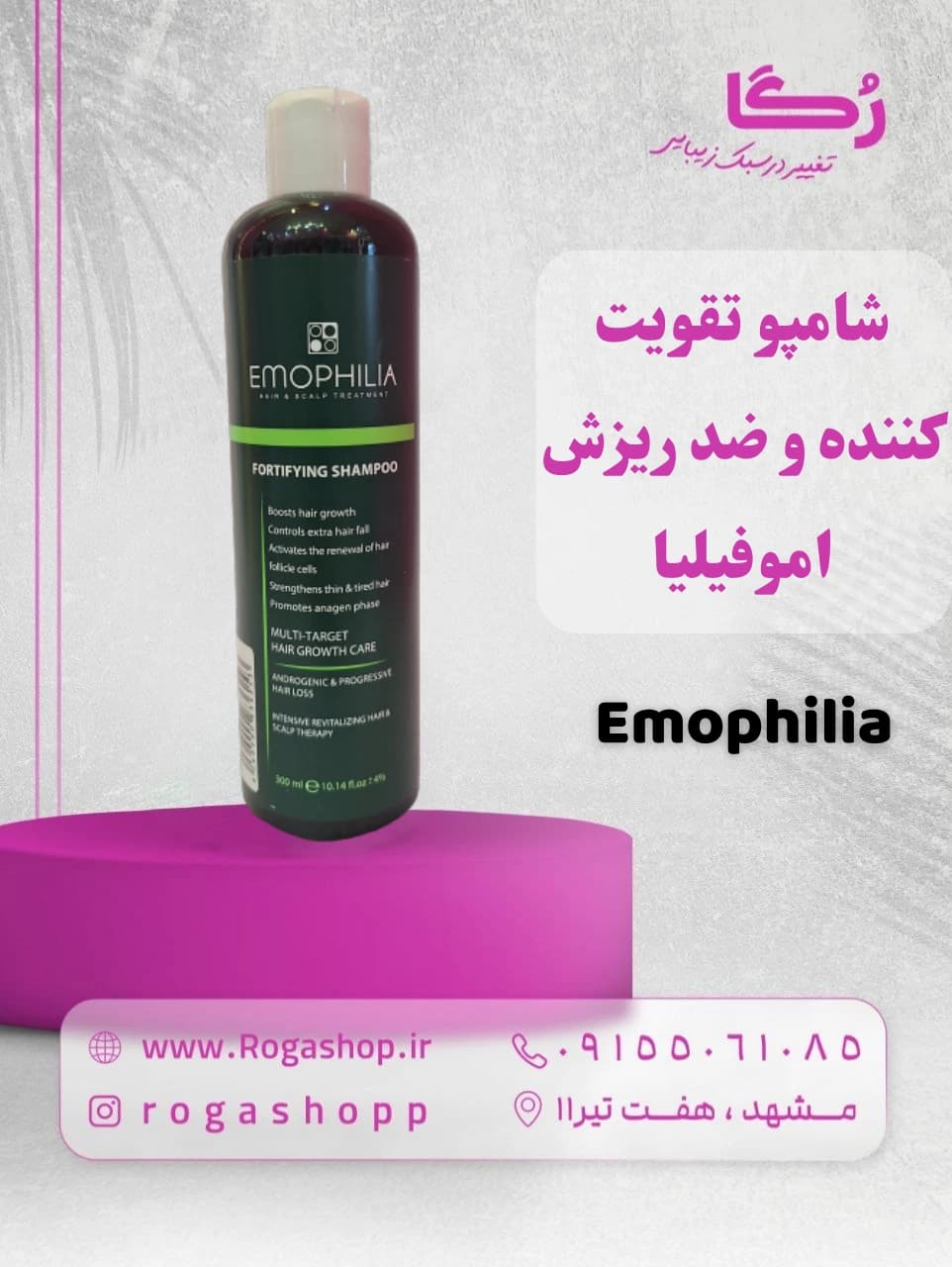شامپوی تقویتی _اموفیلیا