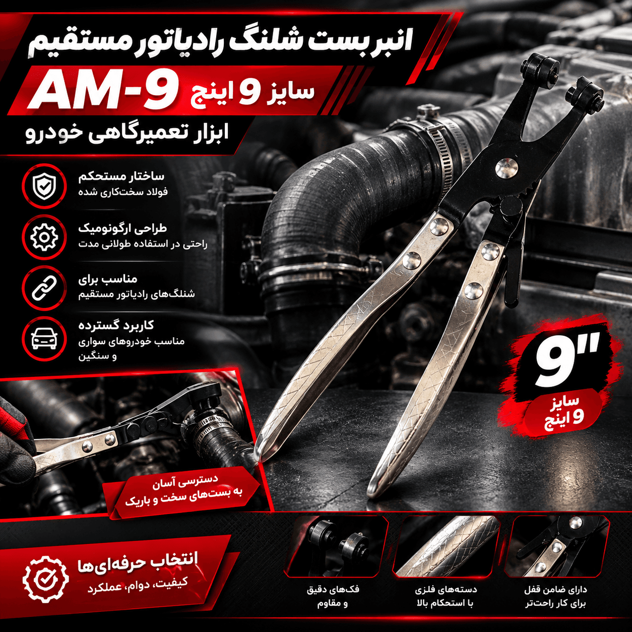 انبر بست شلنگ رادیاتور مستقیم AM-9 سایز 9 اینچ | ابزار تعمیرگاهی خودرو — تصویر ۷