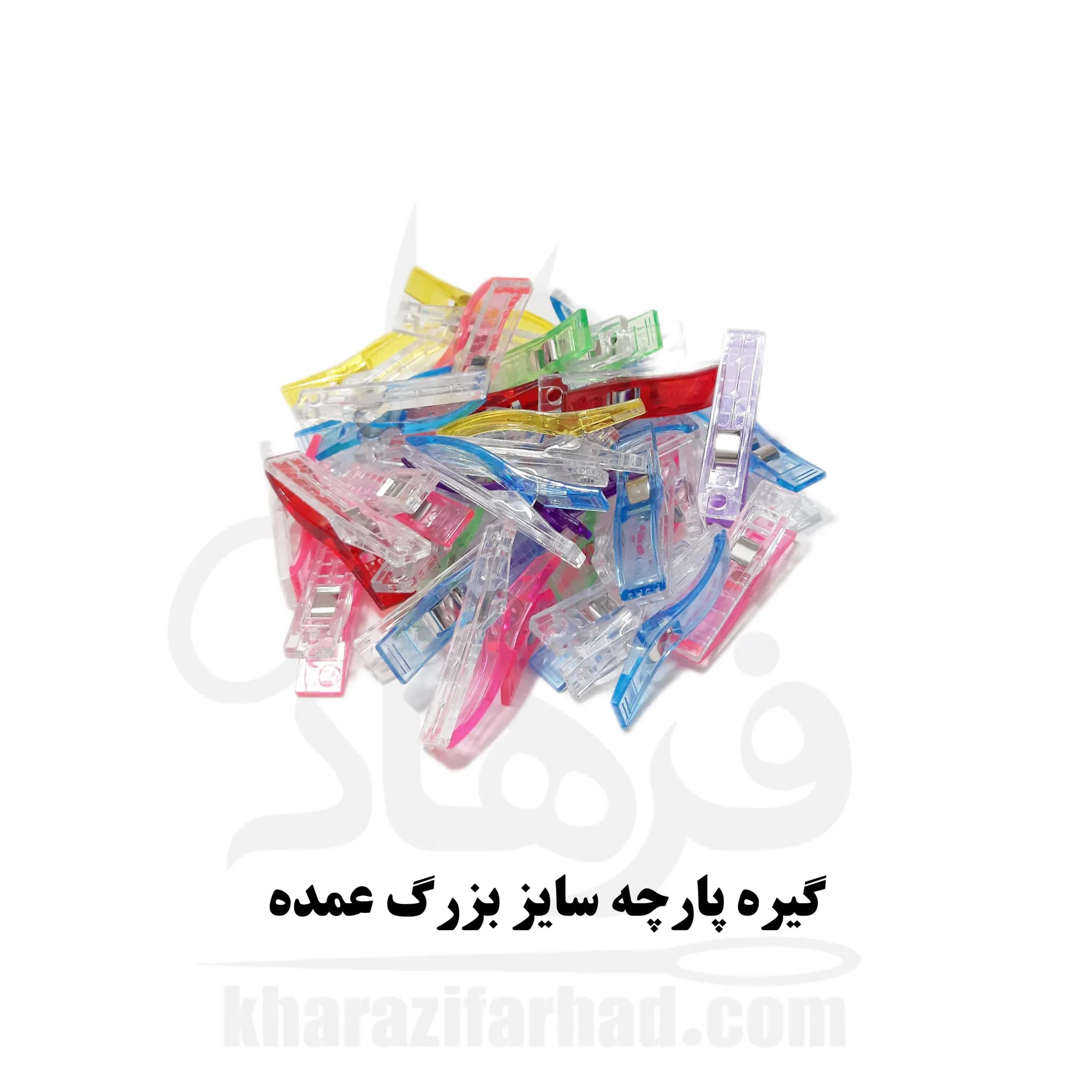 گیره پارچه سایز بزرگ بسته 250 عددی عمده