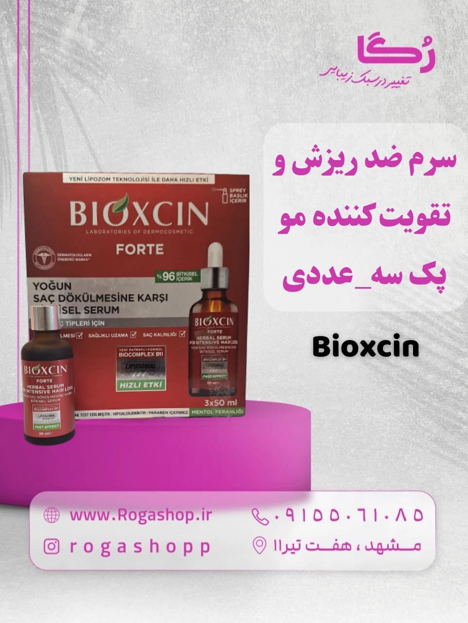 سرم ضد ریزش و تقویت کننده مو پک سه عددی _بیوکسین — تصویر ۲