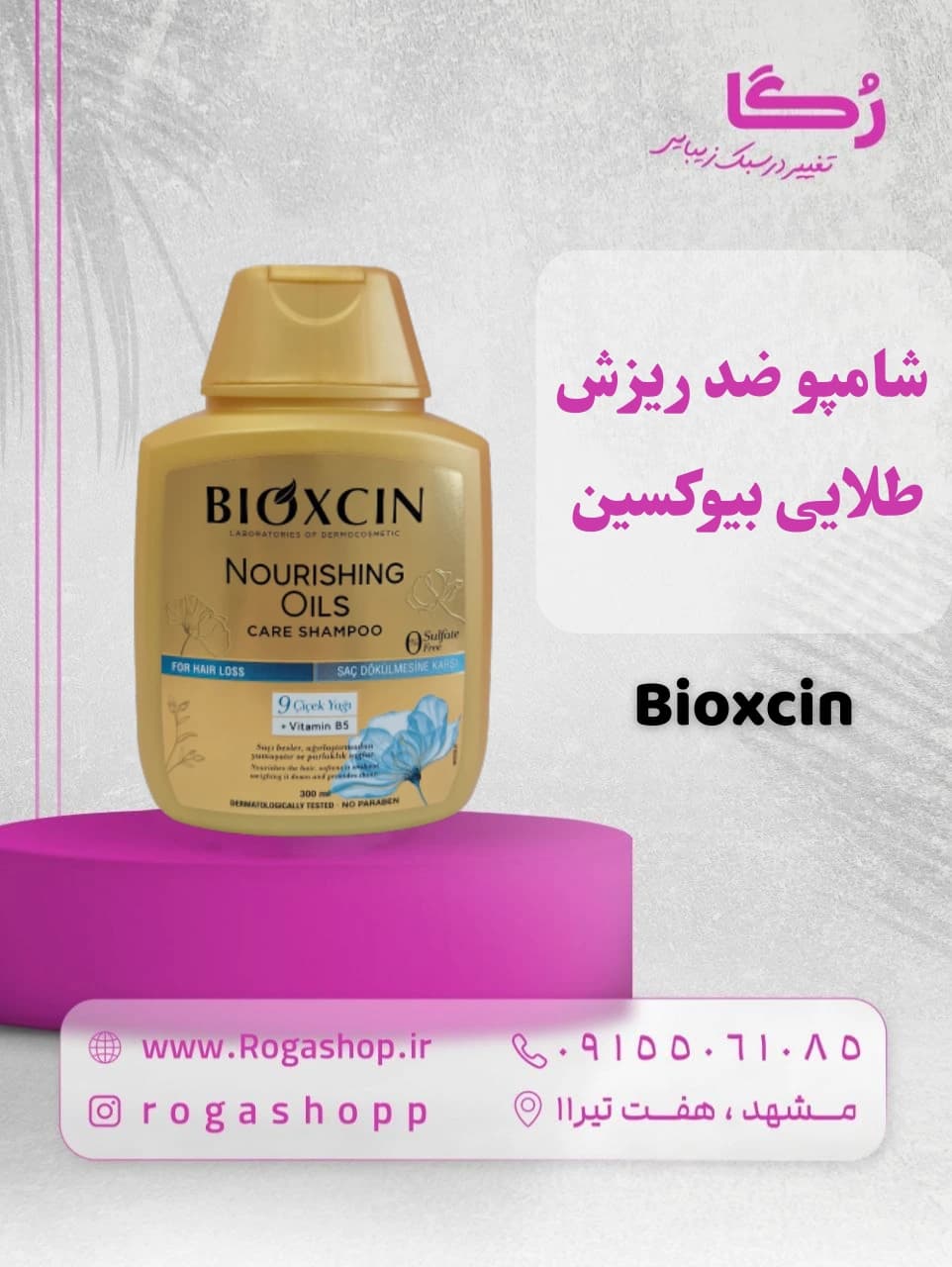 شامپو ضد ریزش طلایی_ بیوکسین