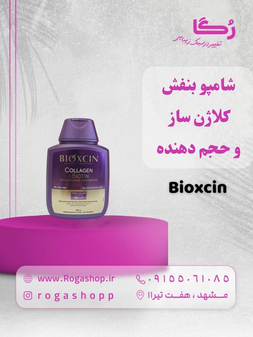 شامپو بنفش کلاژن ساز و حجم دهنده_بیوکسین — تصویر ۲