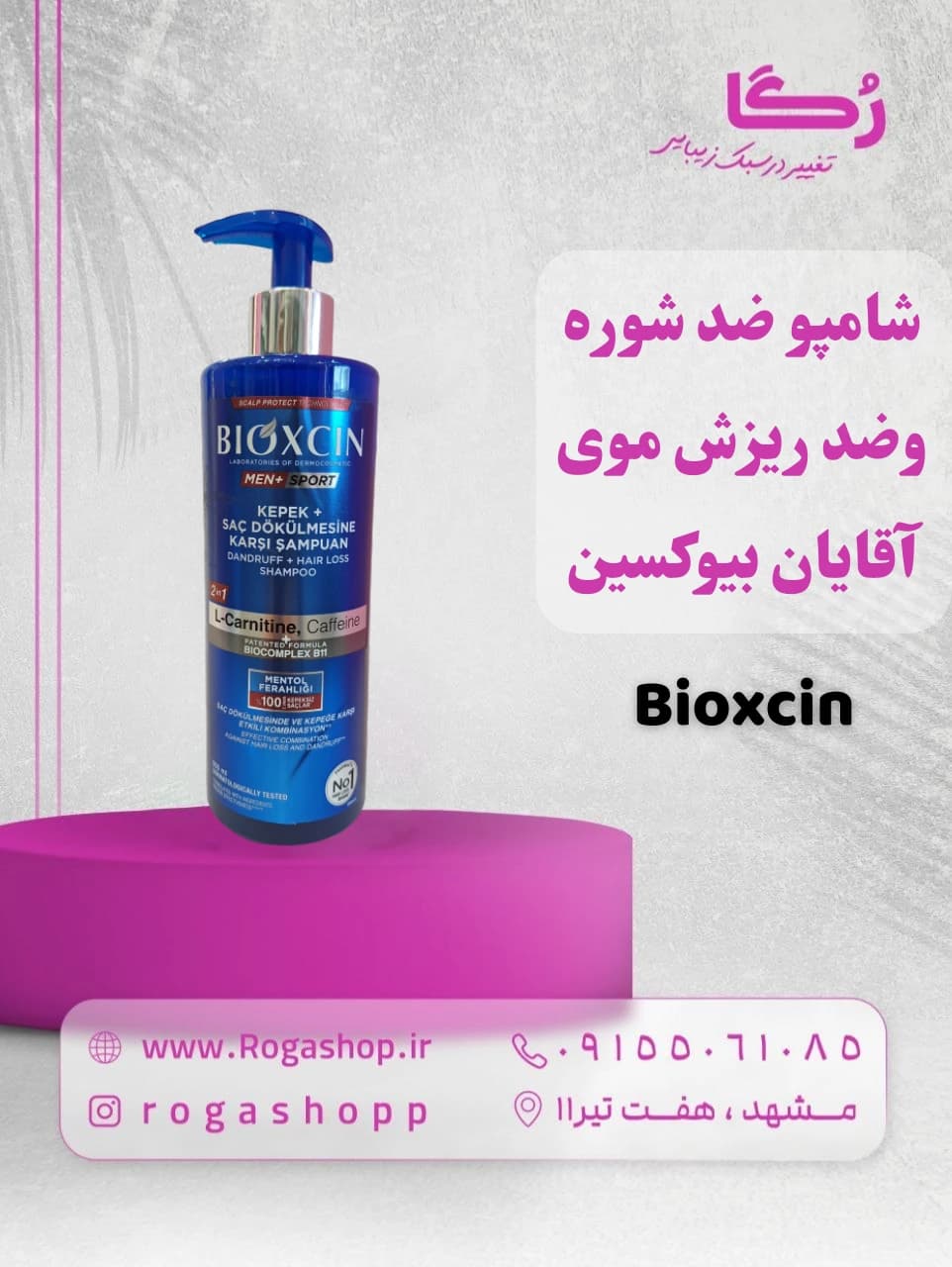 شامپو ضد شوره وضد ریزش موی آقایان _بیوکسین