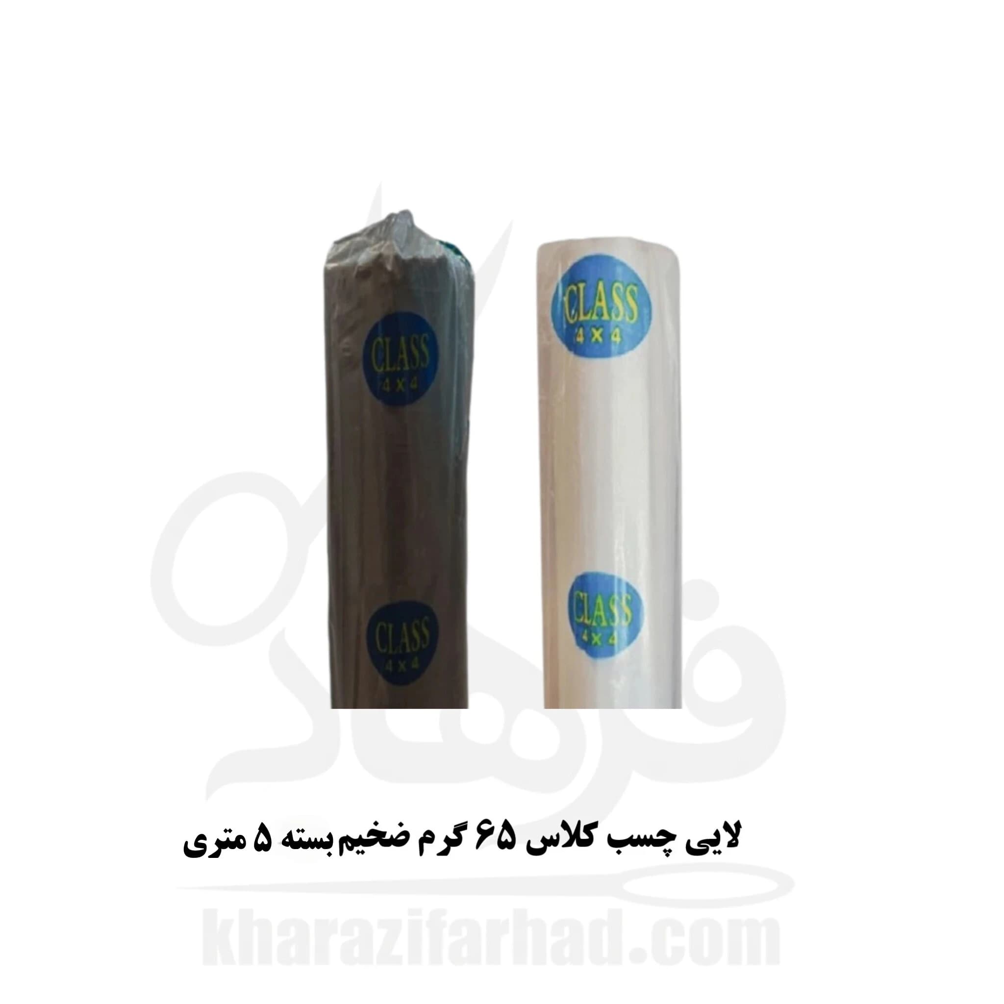 لایی چسب کلاس 65 گرم ضخیم عرض 90 سانت سفید و مشکی بسته 5 متری