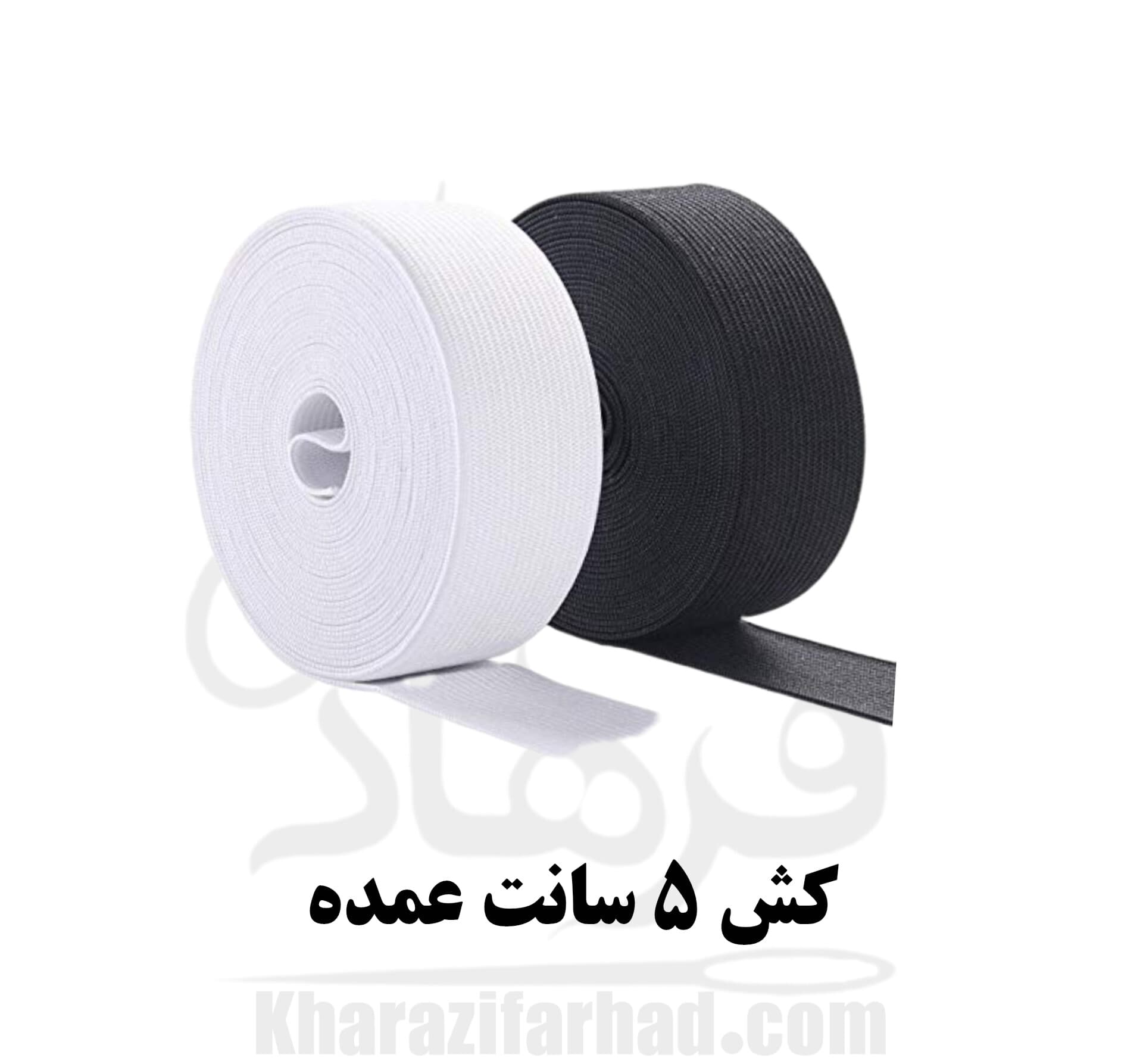 کش 5 سانت تبریز کیلویی سفید و مشکی عمده — تصویر ۵