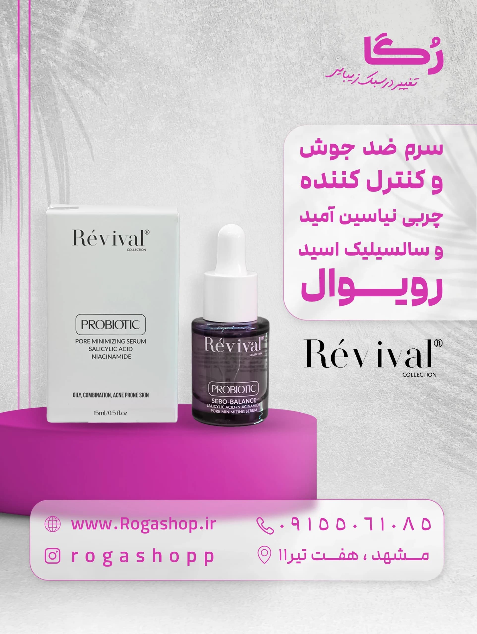 سرم جمع کننده منافذ پوست _رویوال