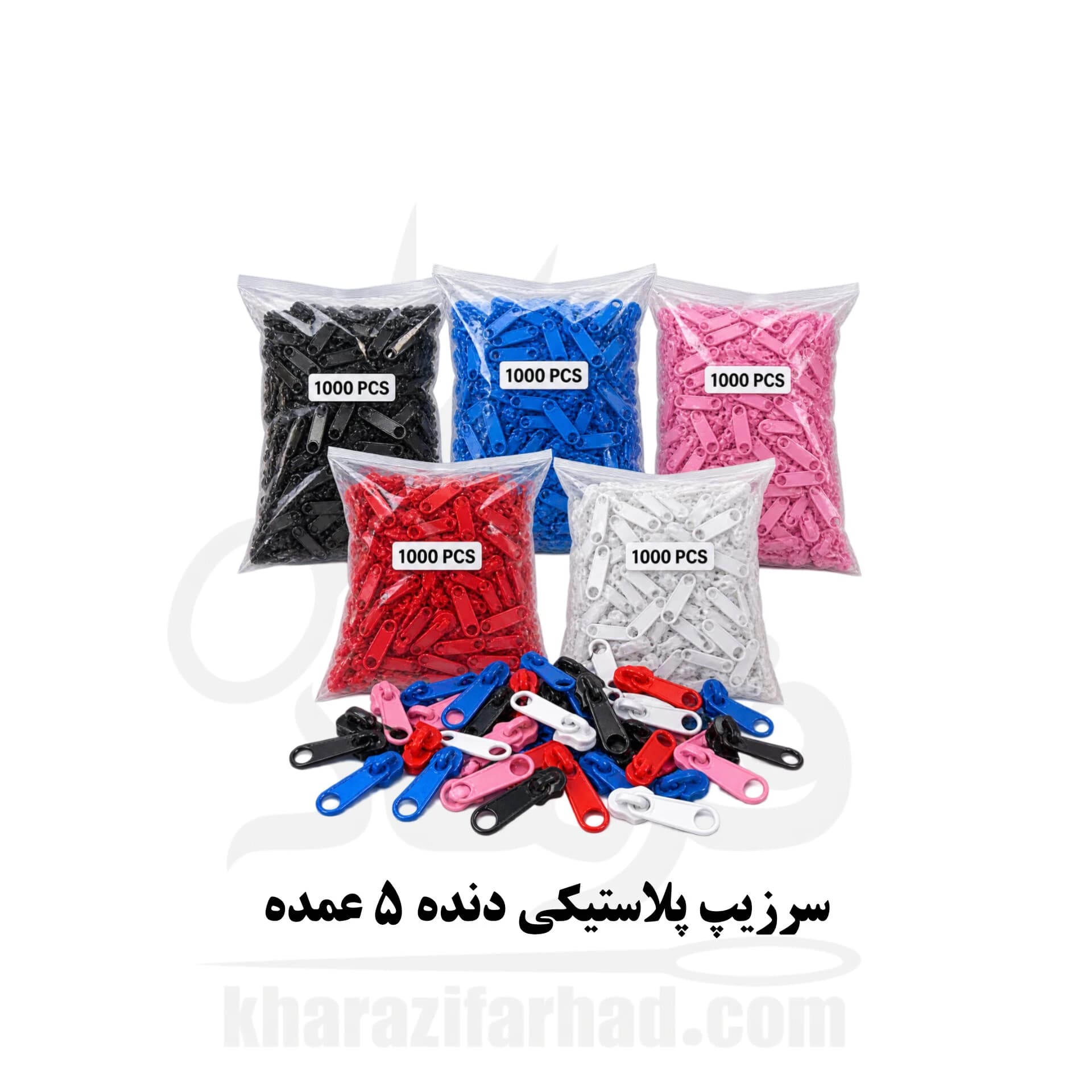 سرزیپ دنده 5 پلاستیکی رنگبندی بسته 1000 عددی عمده