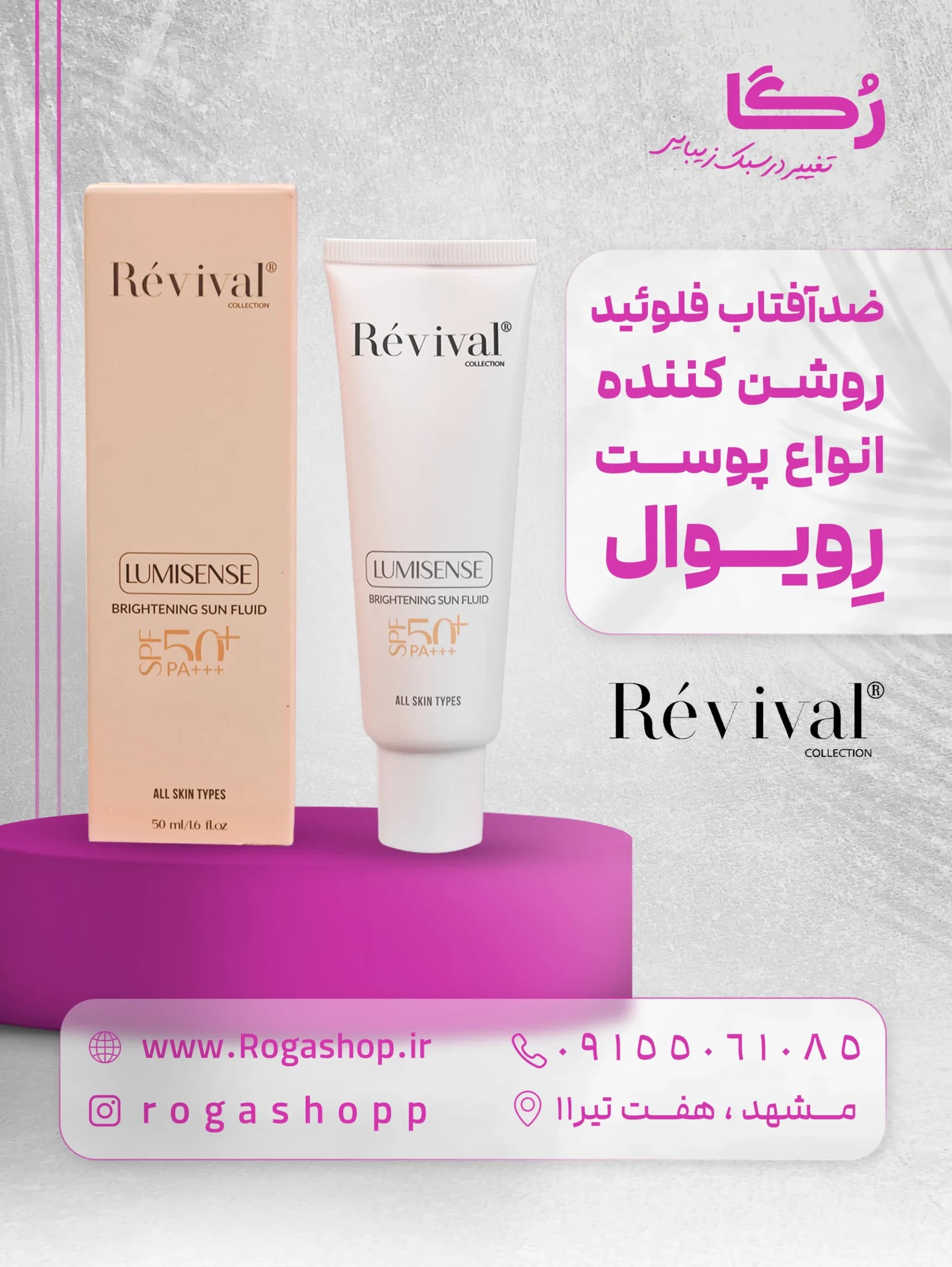 فلوئید ضدآفتاب روشن کننده spf +50 _ رویوال