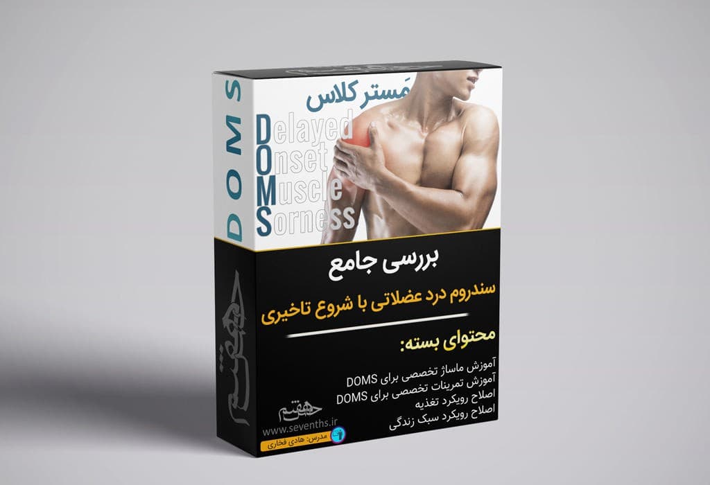 مستر کلاس رفع درد پس از تمرین (دامز – DOMS) — تصویر ۲