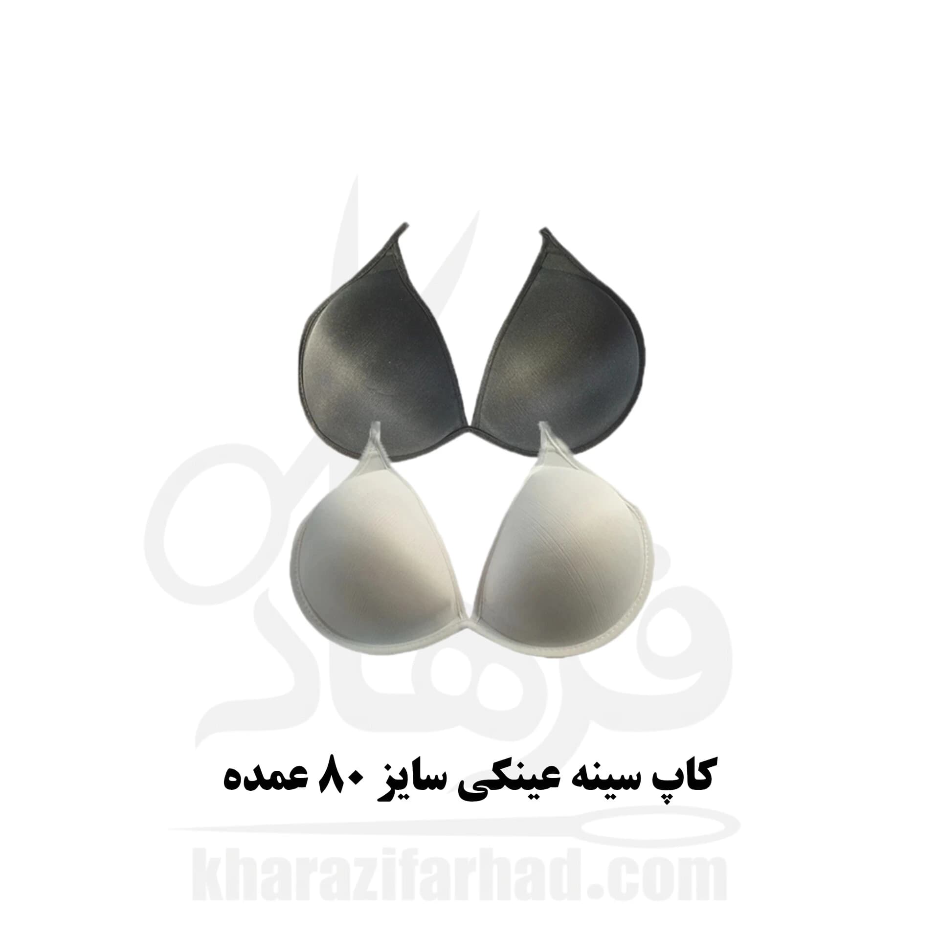 کاپ سینه عینکی بسته 12 عددی سفید و مشکی عمده