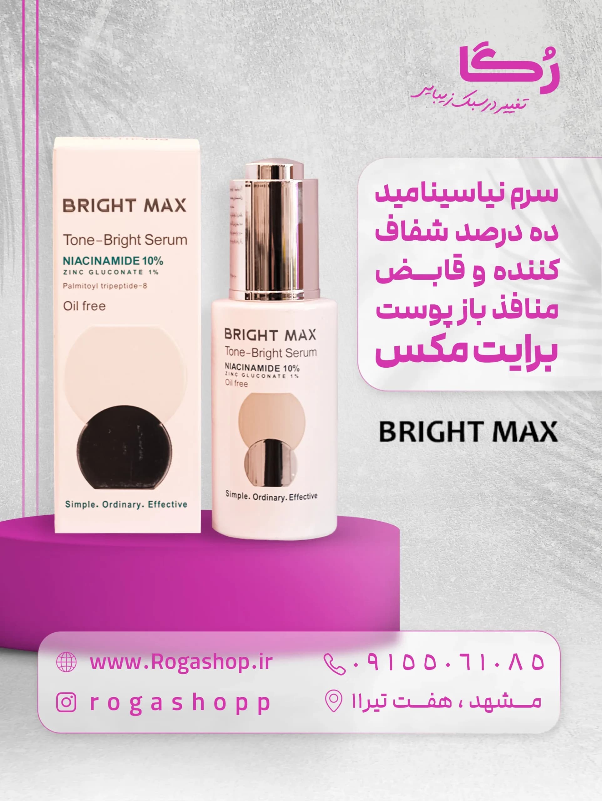 سرم تن _برایت نیاسین آمید 10% _ برایت مکس