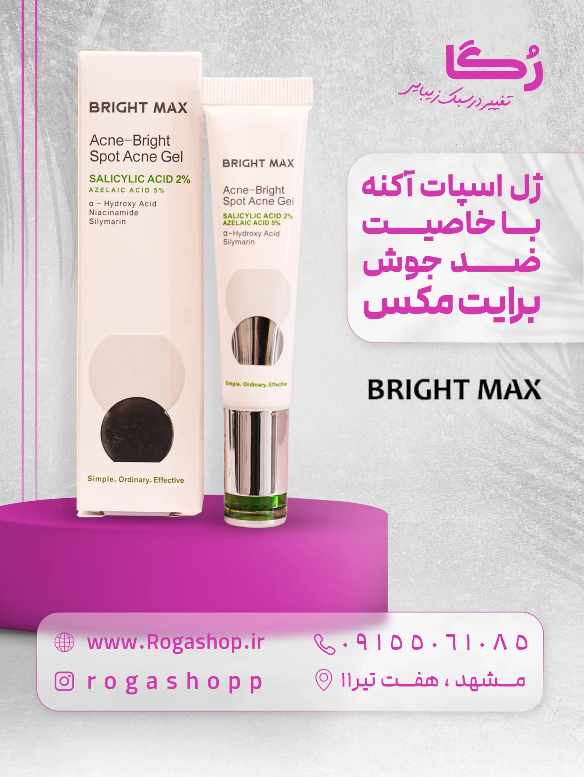 ژل موضعی آکنه _ برایت مکس