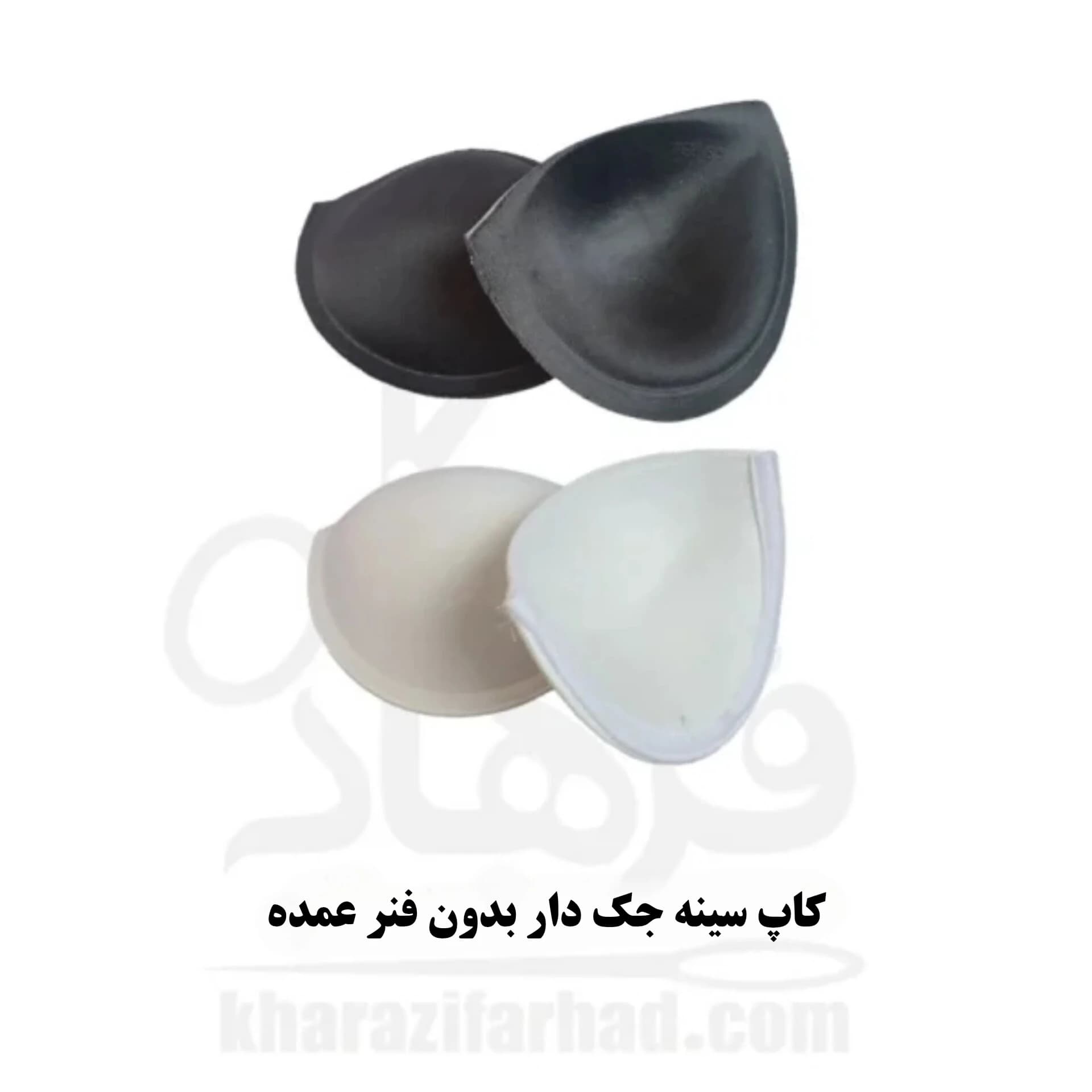 کاپ سینه جک دار بدون فنر بسته 24 عددی سفید و مشکی عمده