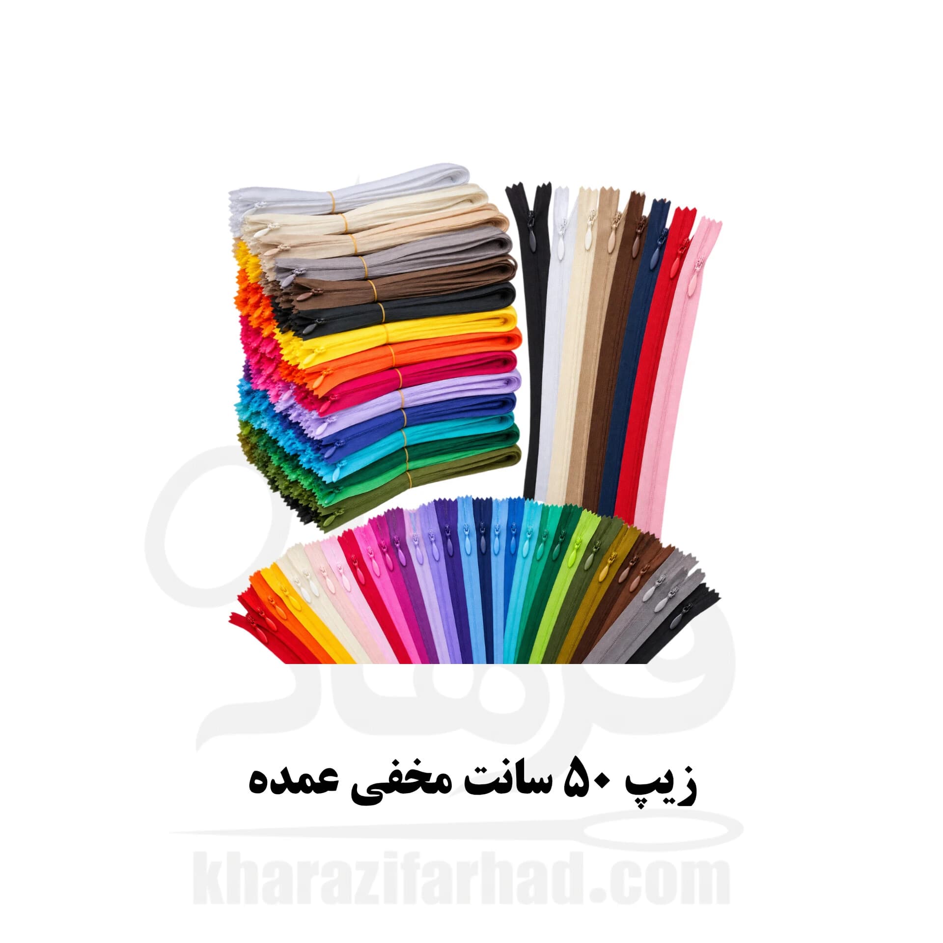 زیپ ۵۰ سانت مخفی بسته 50 عددی رنگبندی عمده