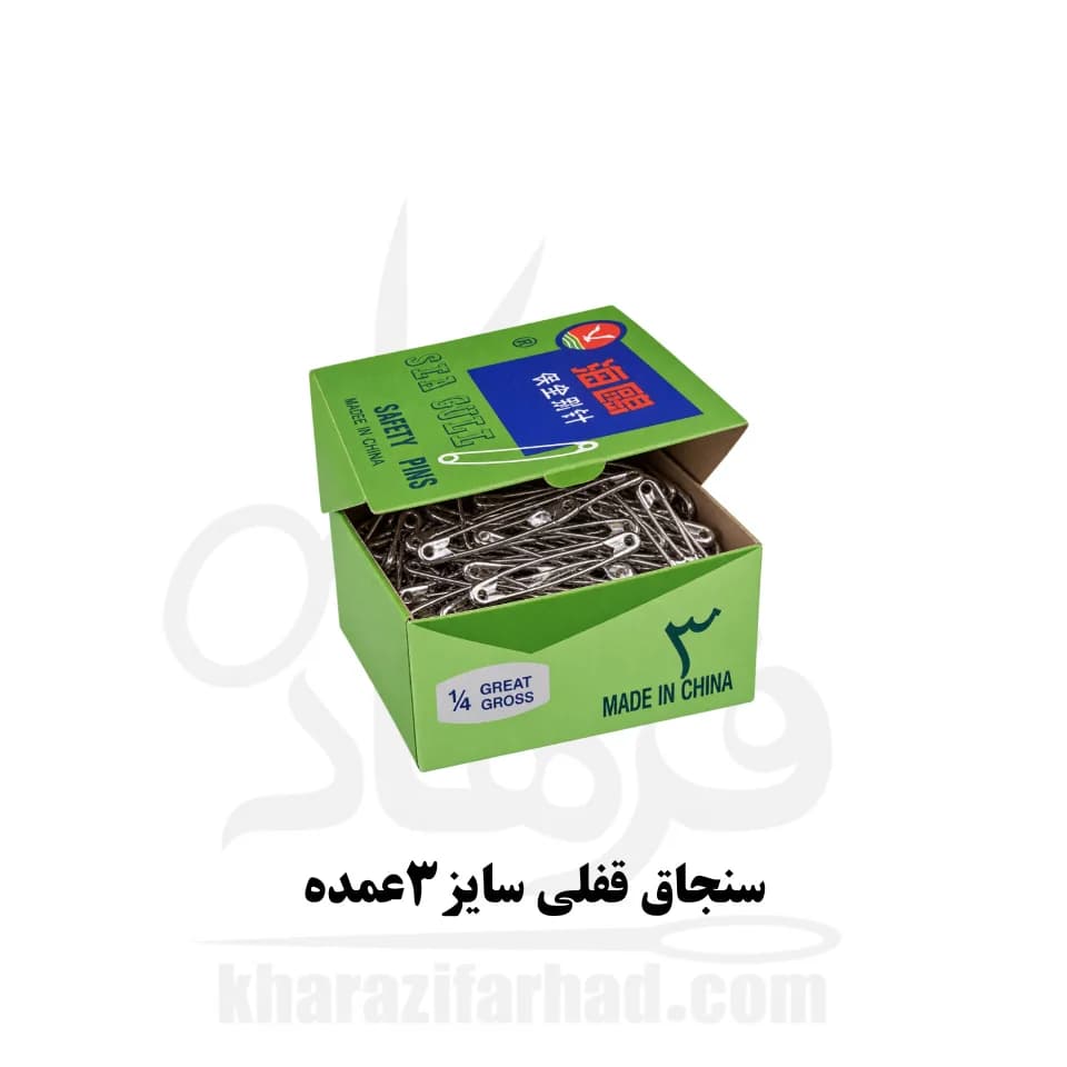 سنجاق قفلی سایز 3 بسته 432 عددی عمده — تصویر ۳