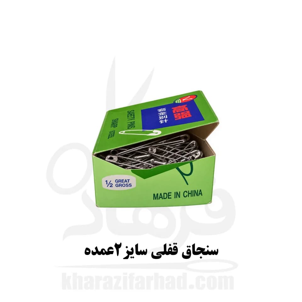 سنجاق قفلی سایز 2 بسته 864 عددی عمده — تصویر ۳