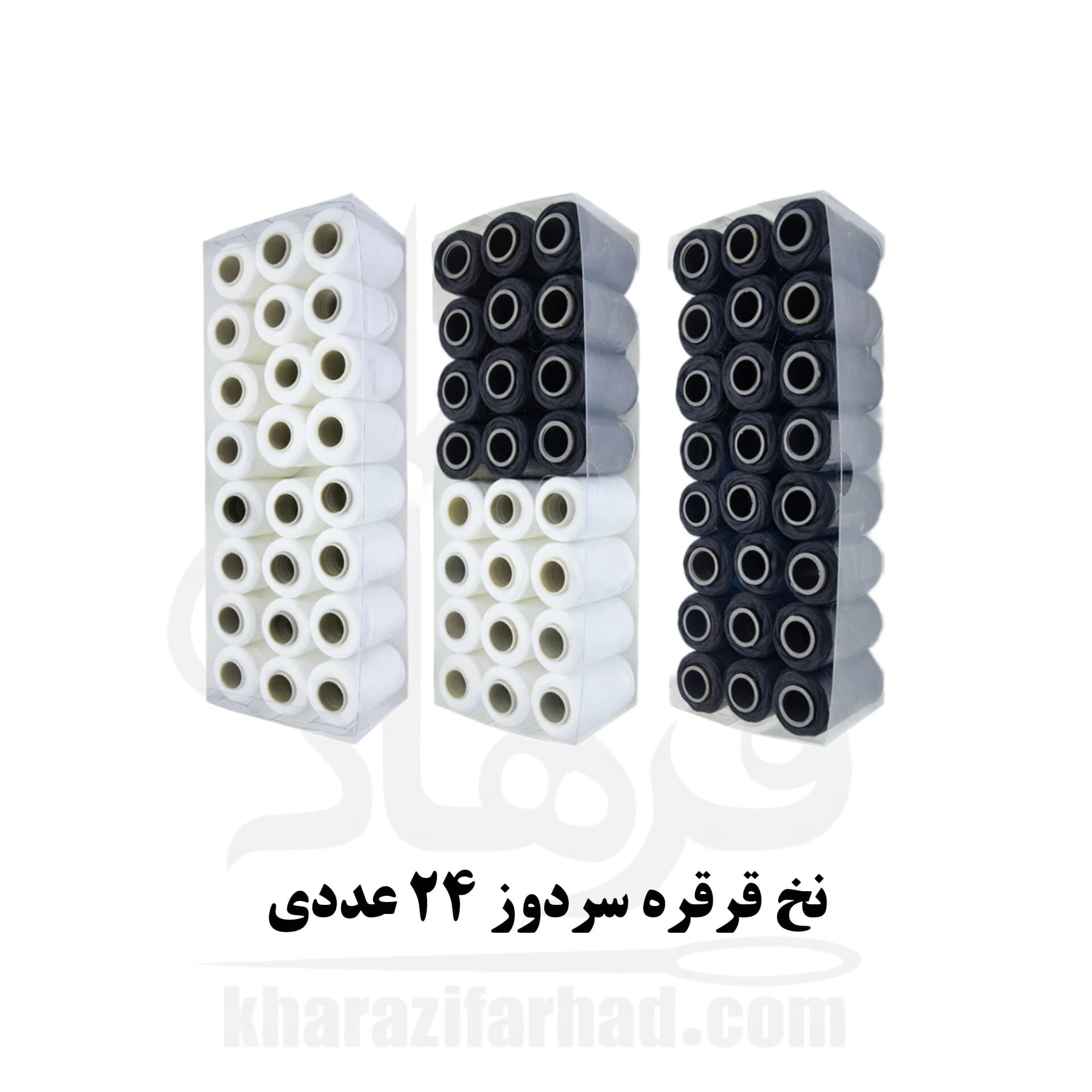 نخ قرقره سردوز سفید و مشکی بسته 24 عددی