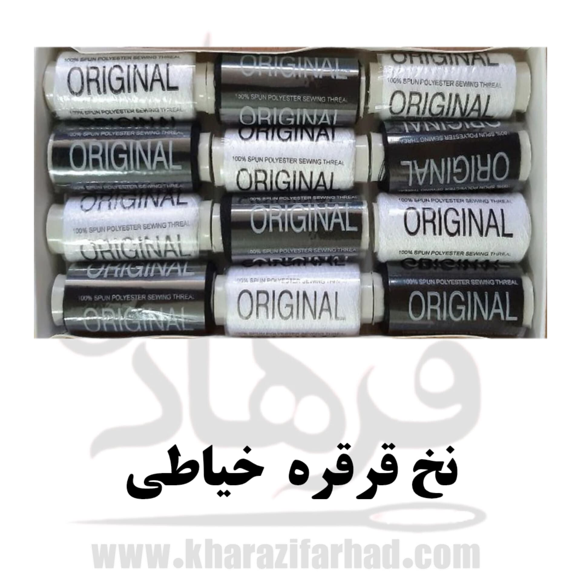 نخ قرقره خیاطی سفید و مشکی بسته 12 عددی