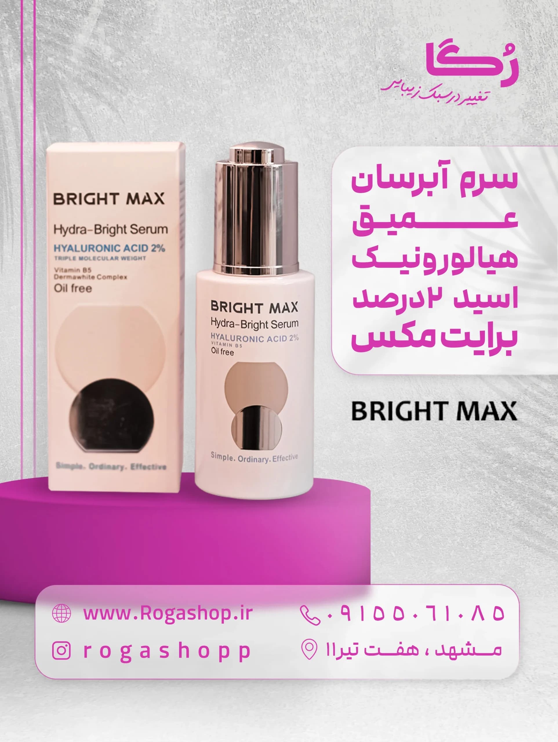 سرم هیالورونیک اسید %2 هیدرا _برایت – برایت مکس — تصویر ۲