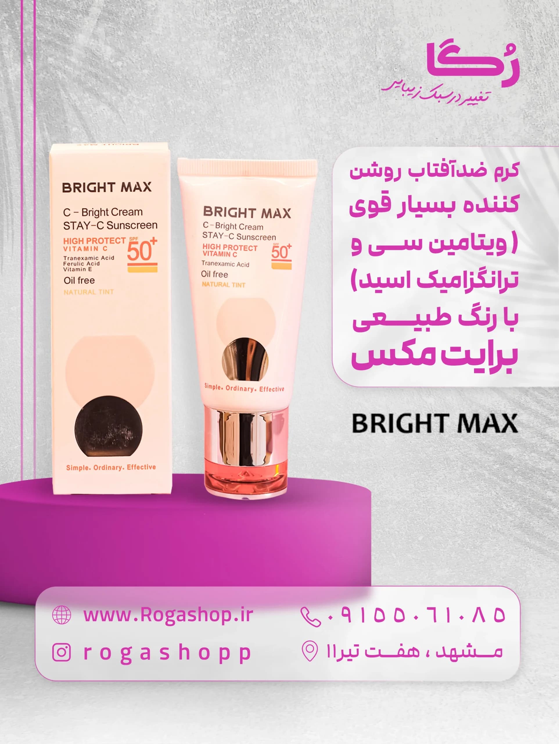 کرم ضد آفتاب ویتامین ث _ برایت spf50 با رنگ طبیعی _برایت مکس