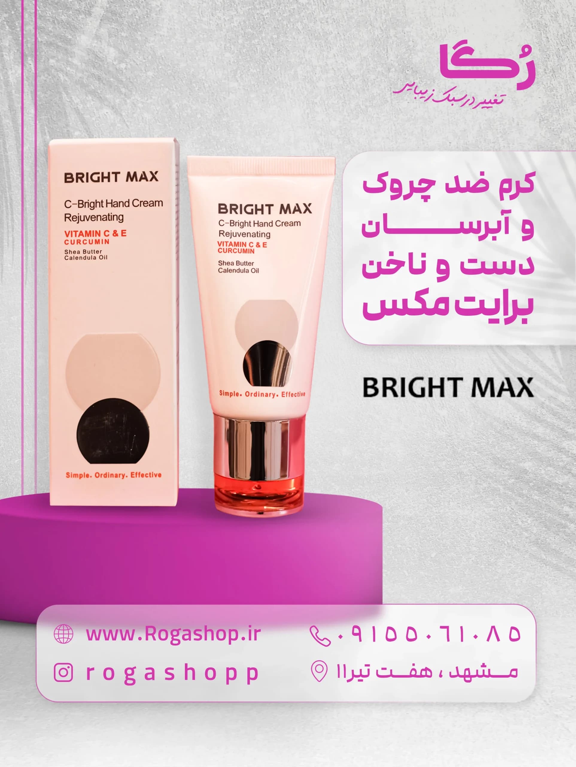 کرم جوان کننده دست و ناخن ویتامین سی برایت مکس — تصویر ۲