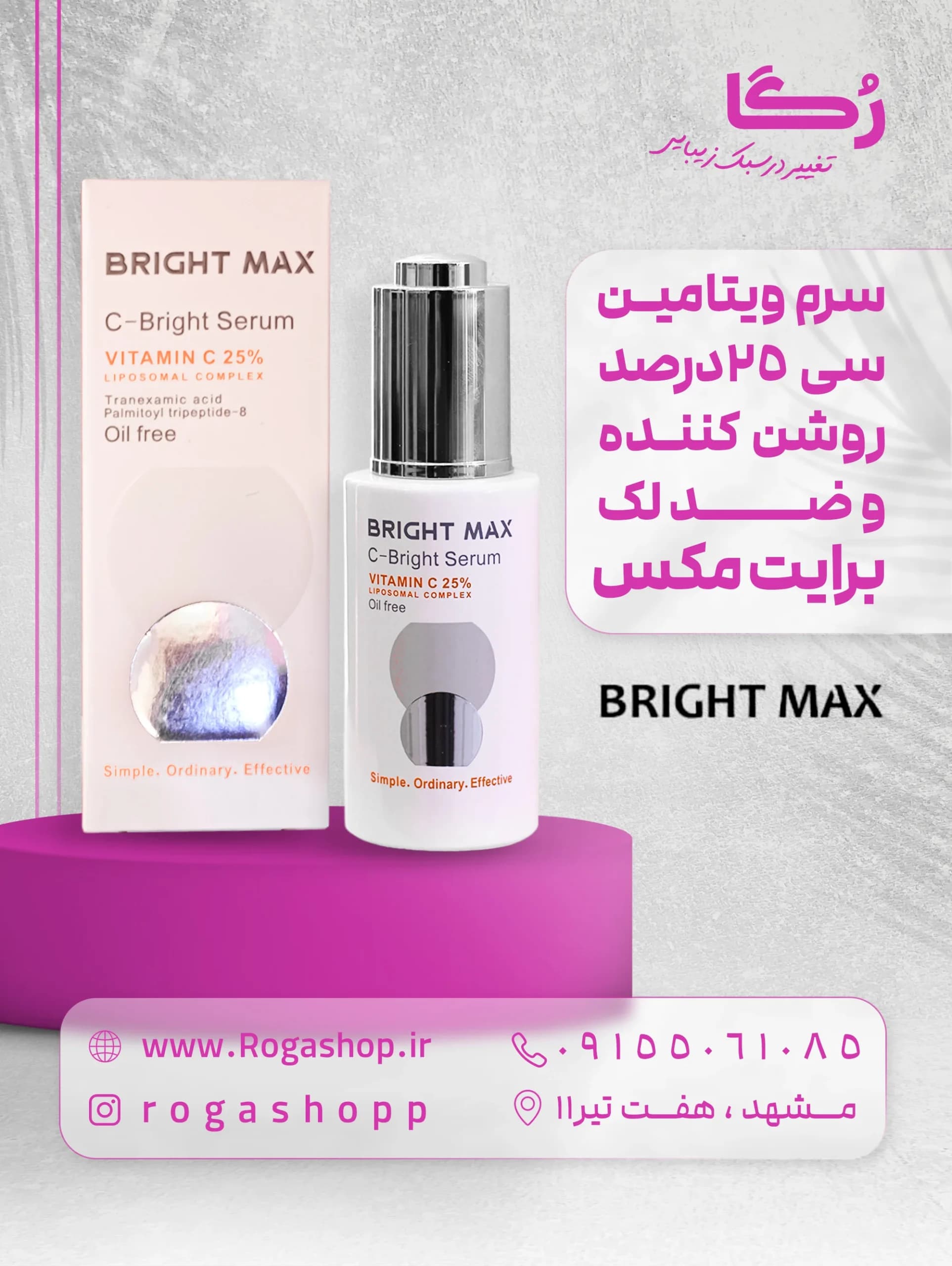 سرم ویتامین سی لیپوزومال 25% _برایت مکس