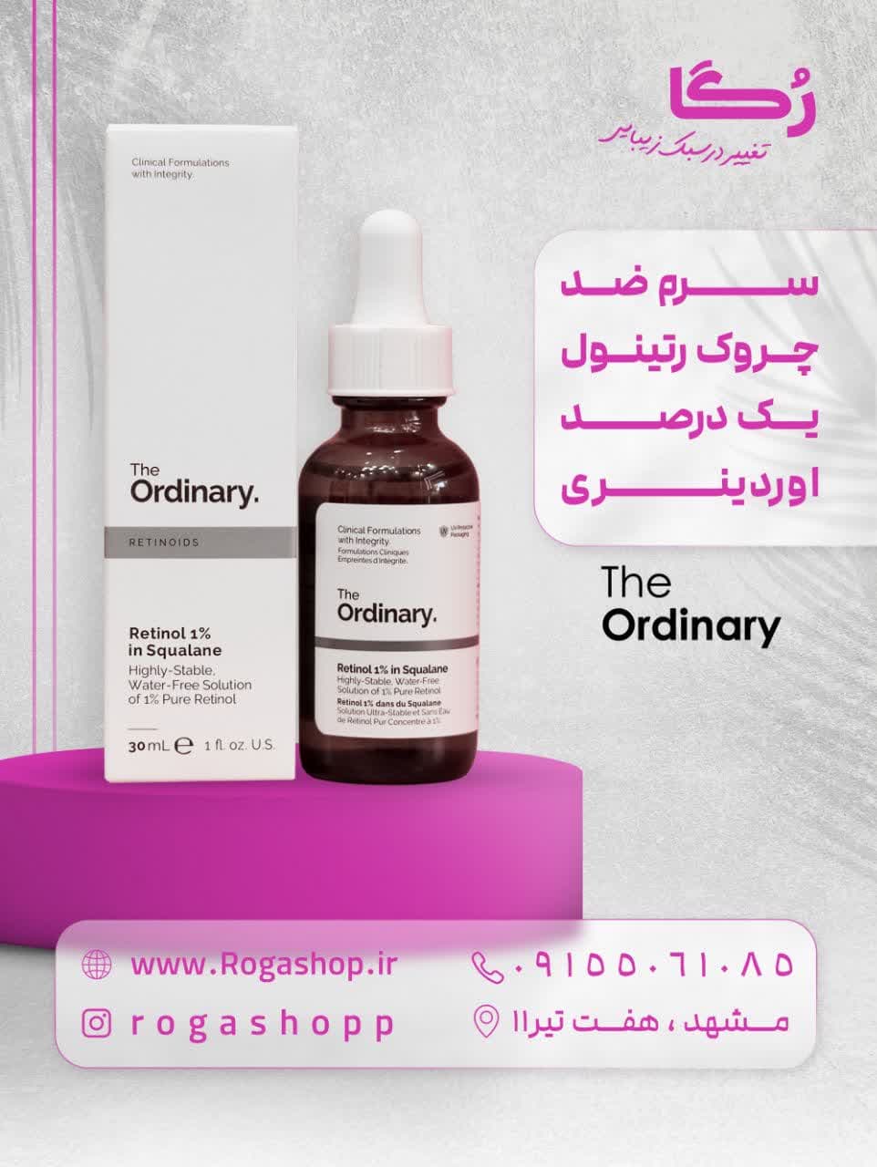 سرم رتینول یک درصد _ اوردینری