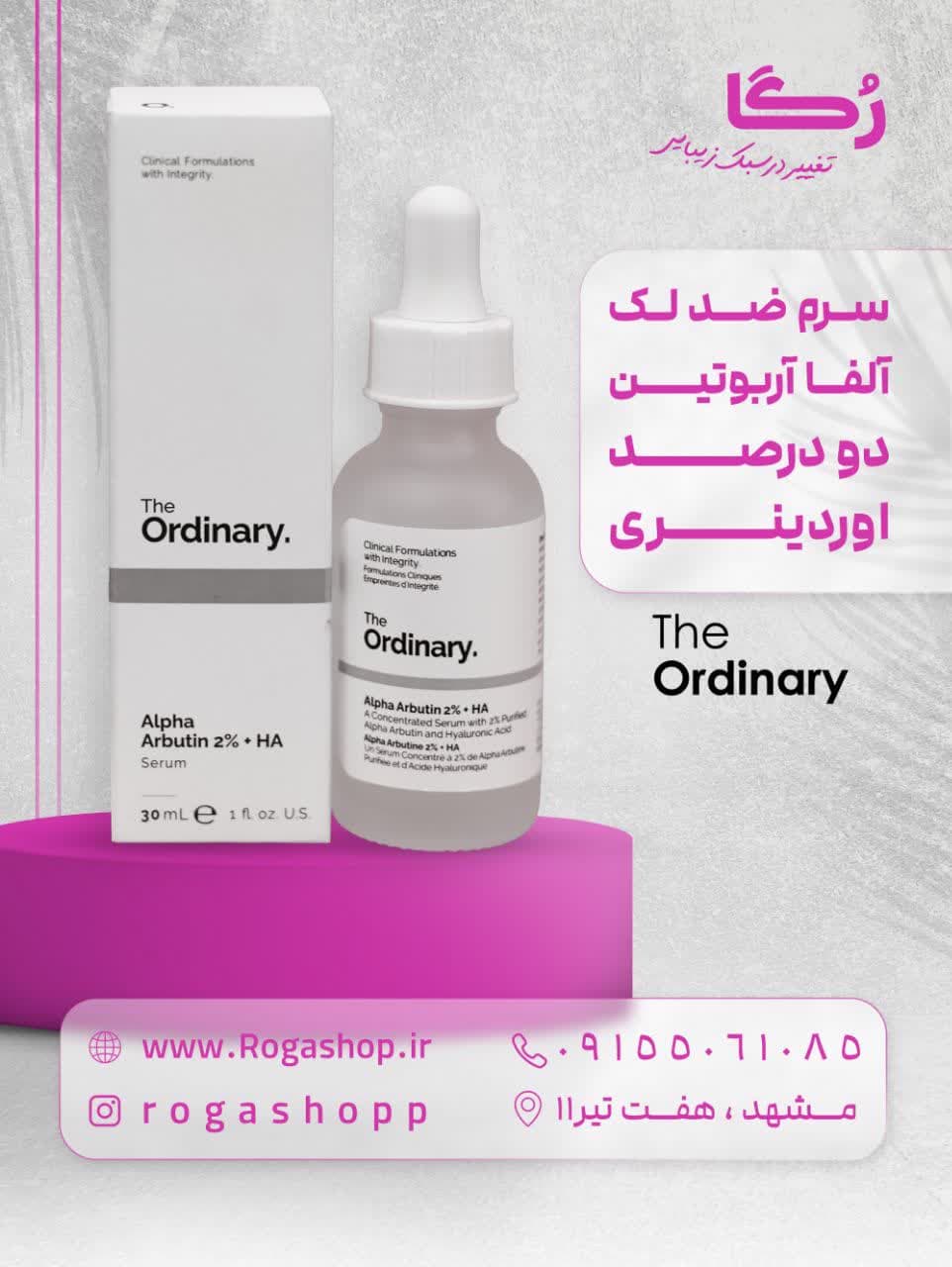 سرم آلفا آربوتین _ اوردینری